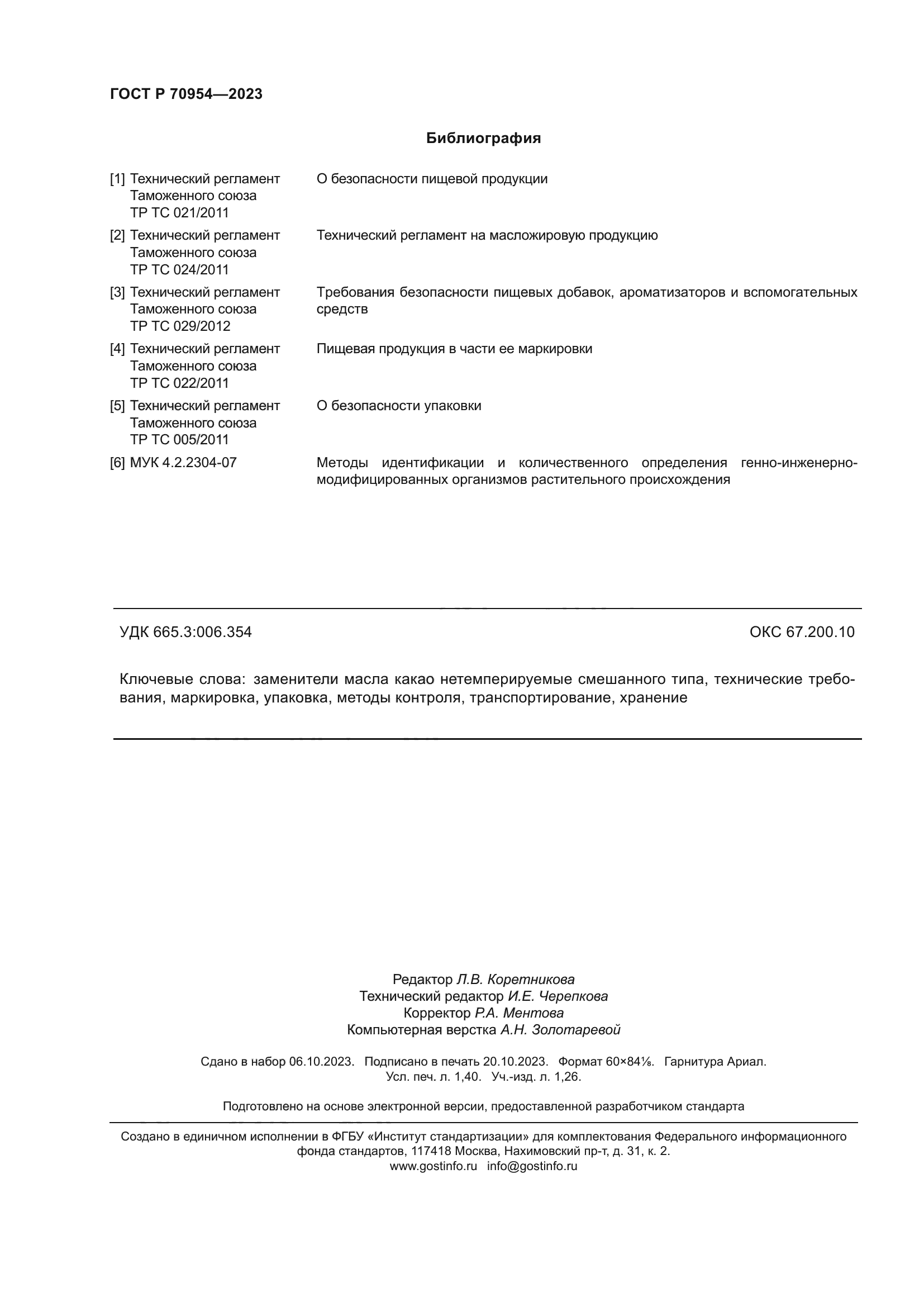 ГОСТ Р 70954-2023