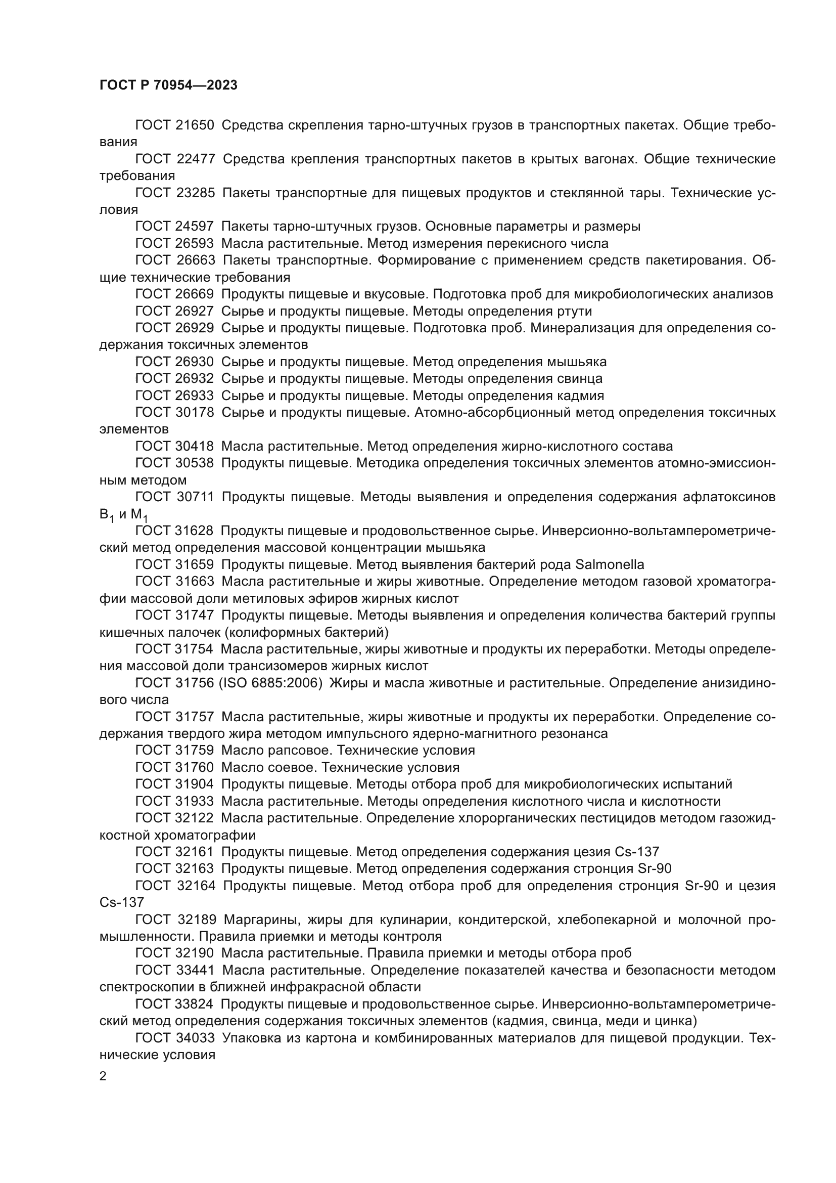 ГОСТ Р 70954-2023