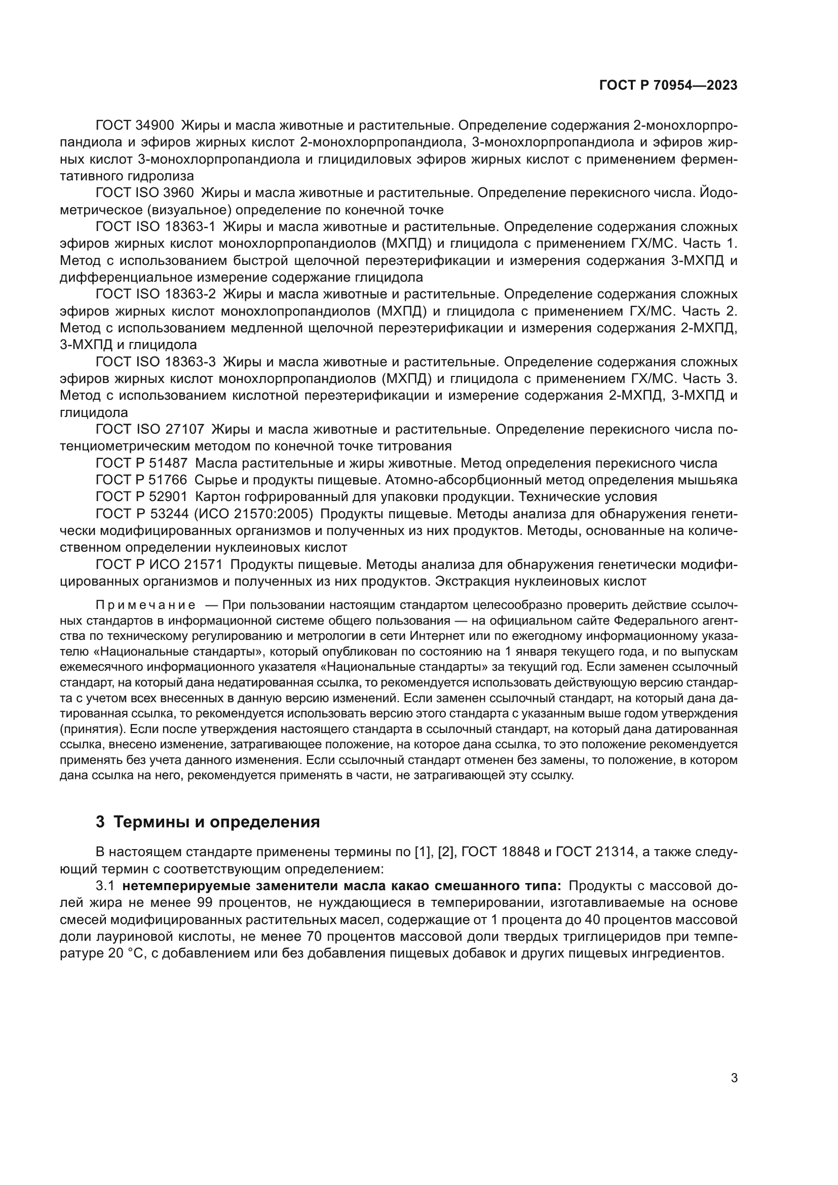 ГОСТ Р 70954-2023