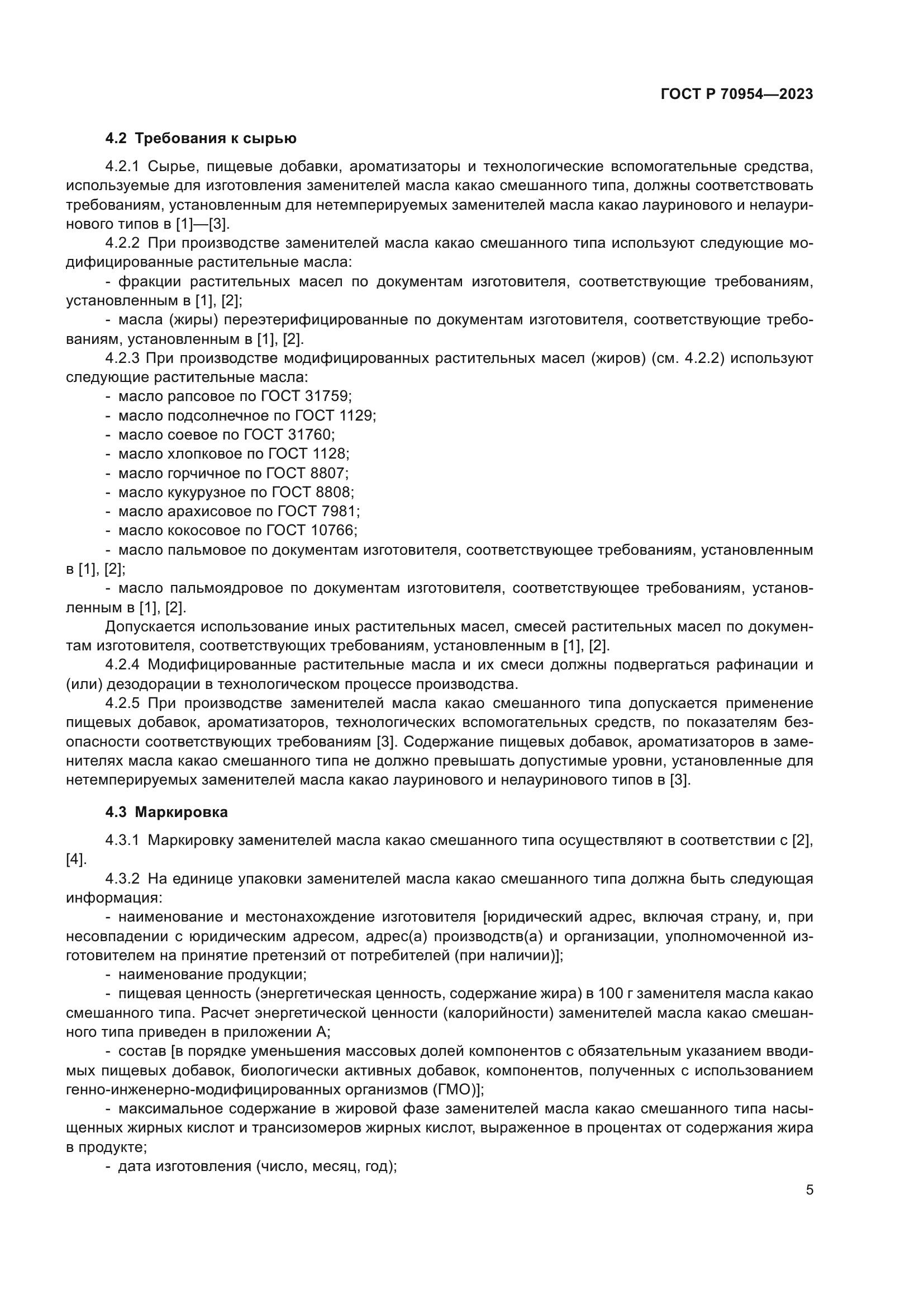 ГОСТ Р 70954-2023