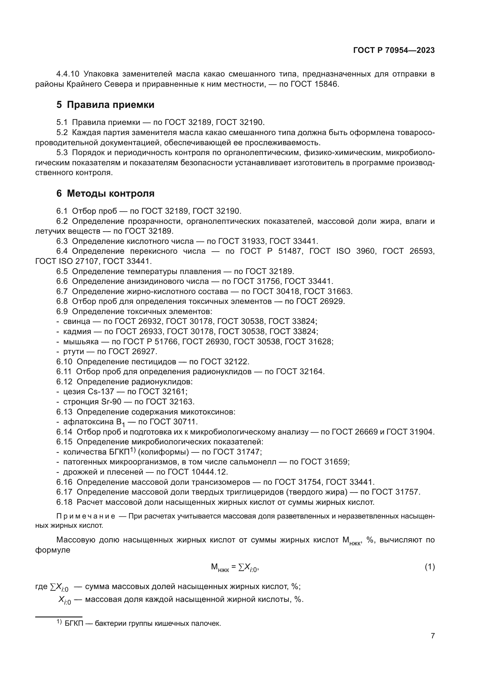 ГОСТ Р 70954-2023