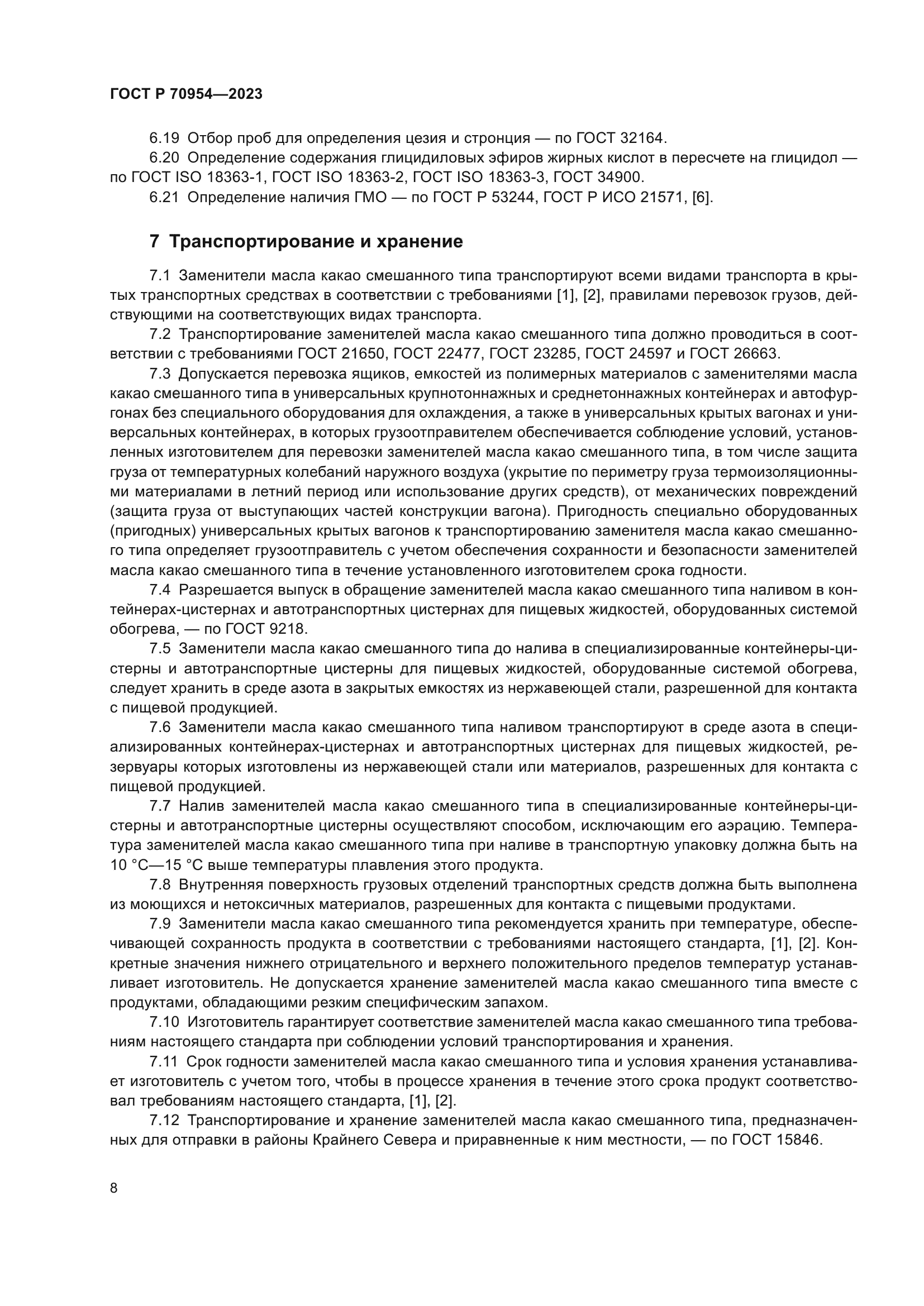 ГОСТ Р 70954-2023