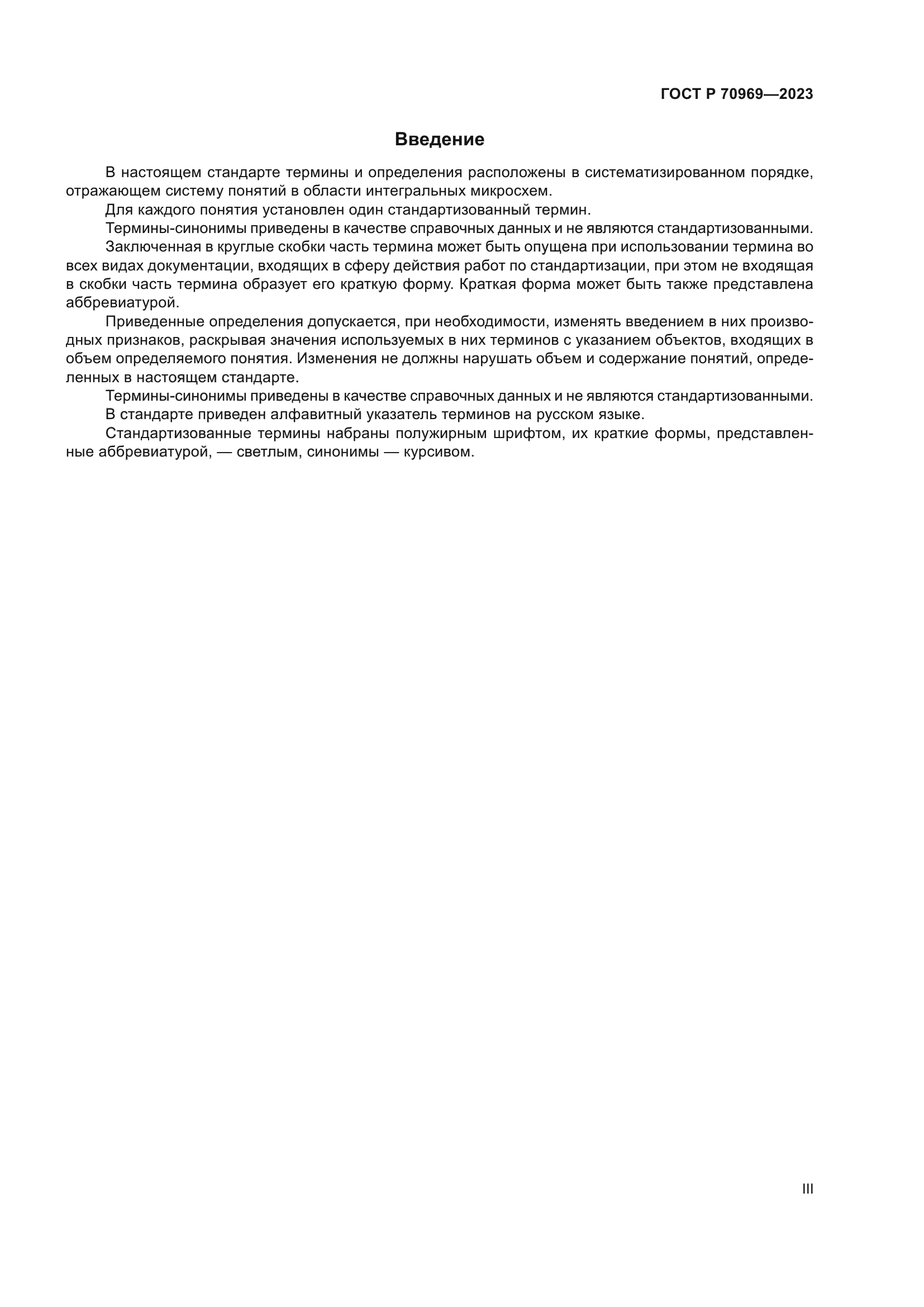 ГОСТ Р 70969-2023