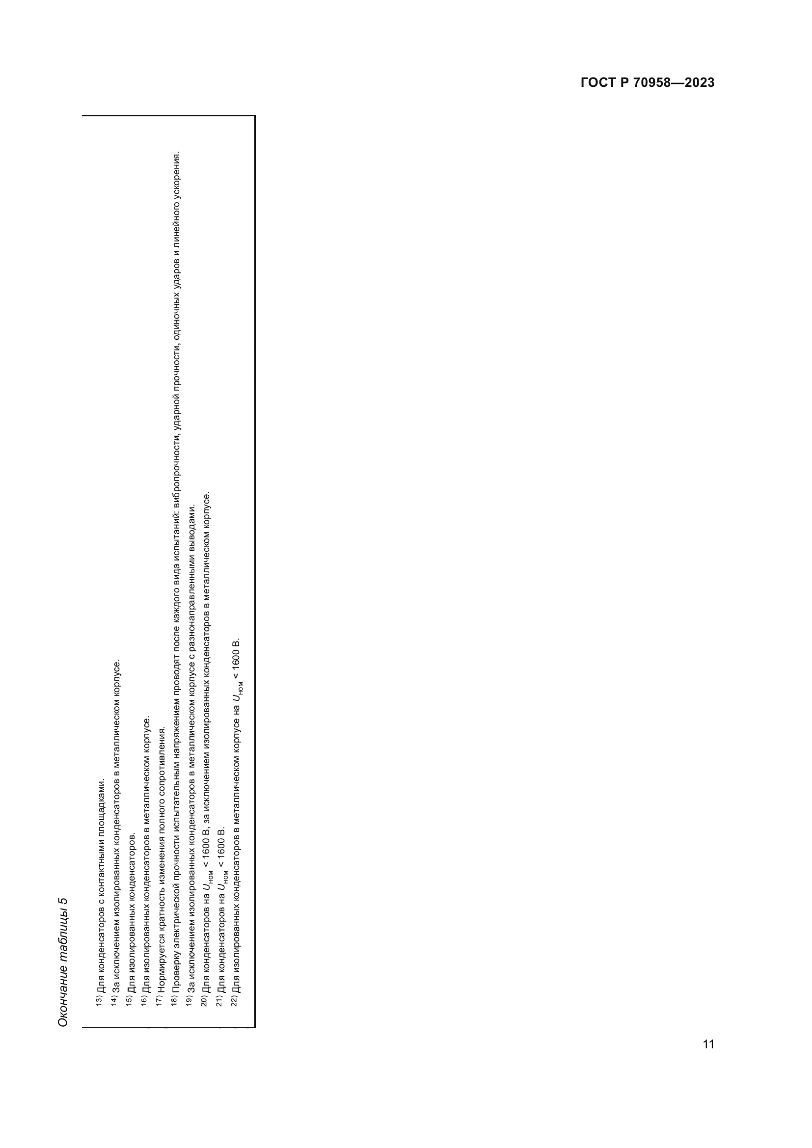 ГОСТ Р 70958-2023