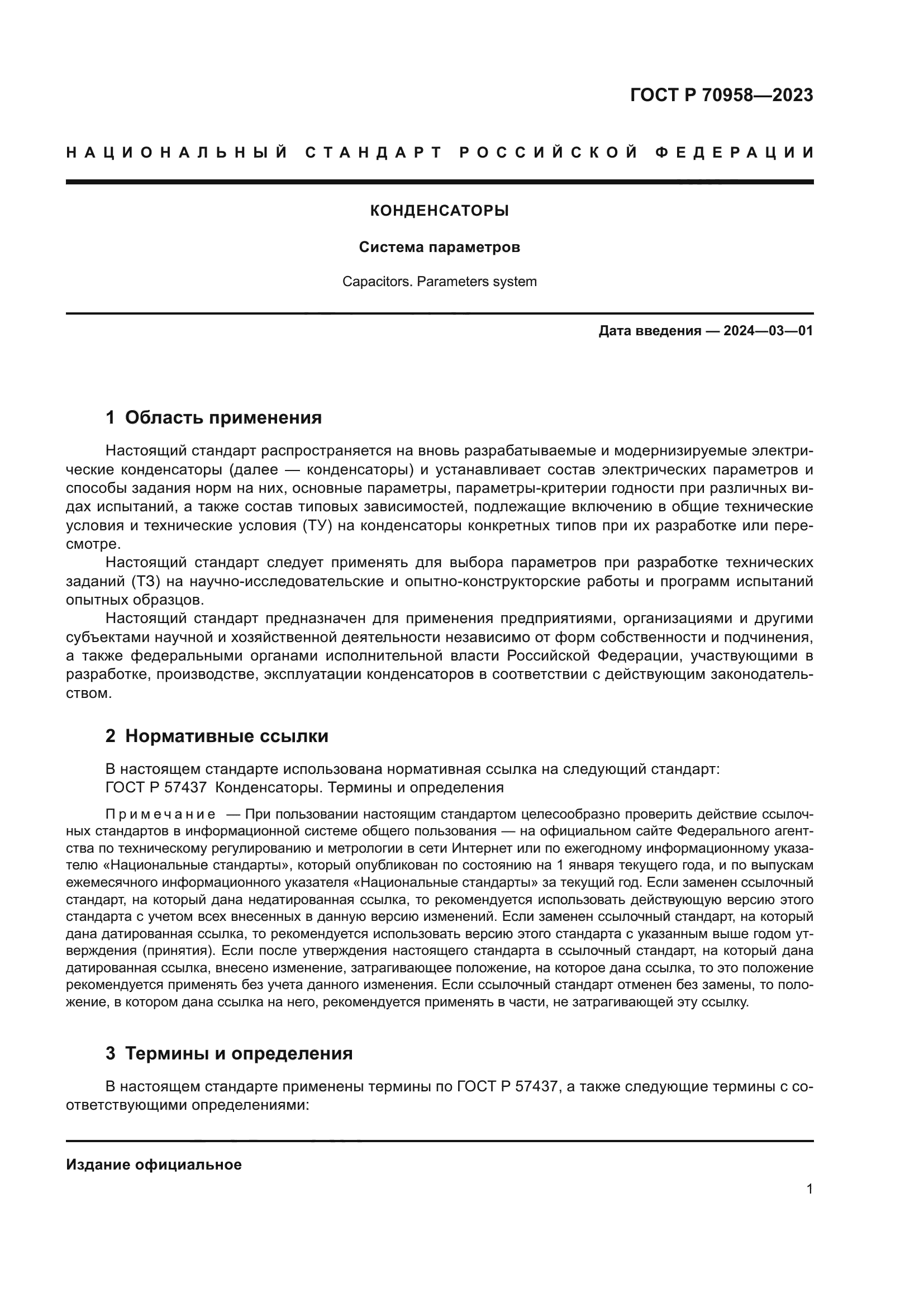 ГОСТ Р 70958-2023