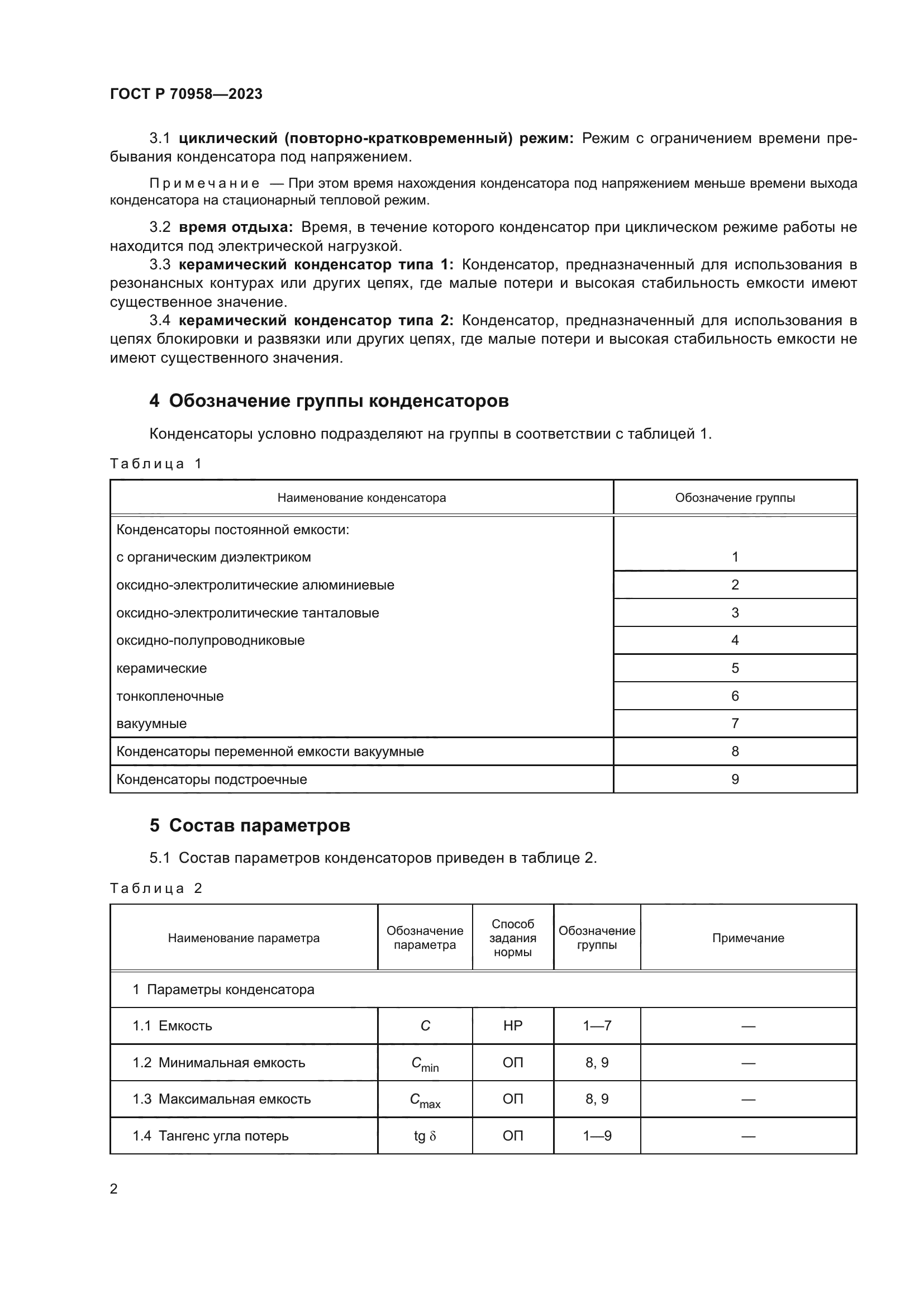 ГОСТ Р 70958-2023