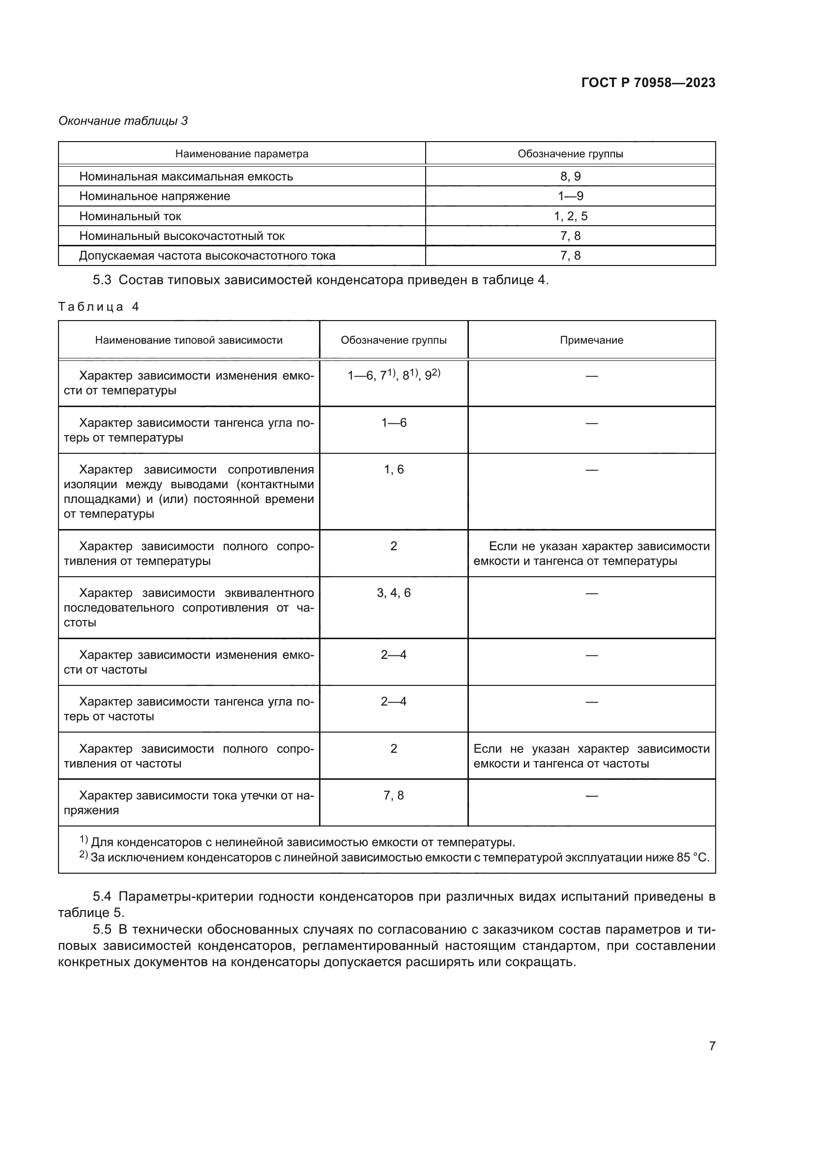ГОСТ Р 70958-2023