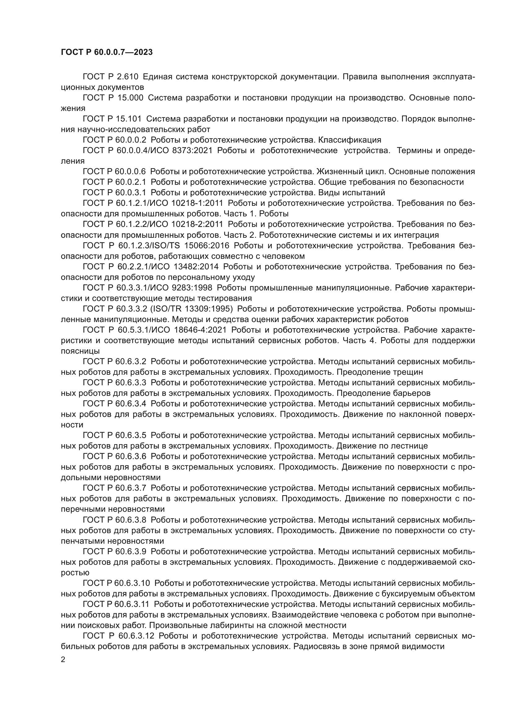 ГОСТ Р 60.0.0.7-2023