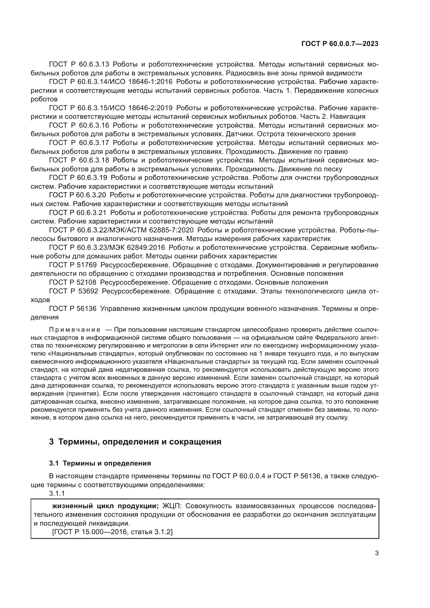 ГОСТ Р 60.0.0.7-2023