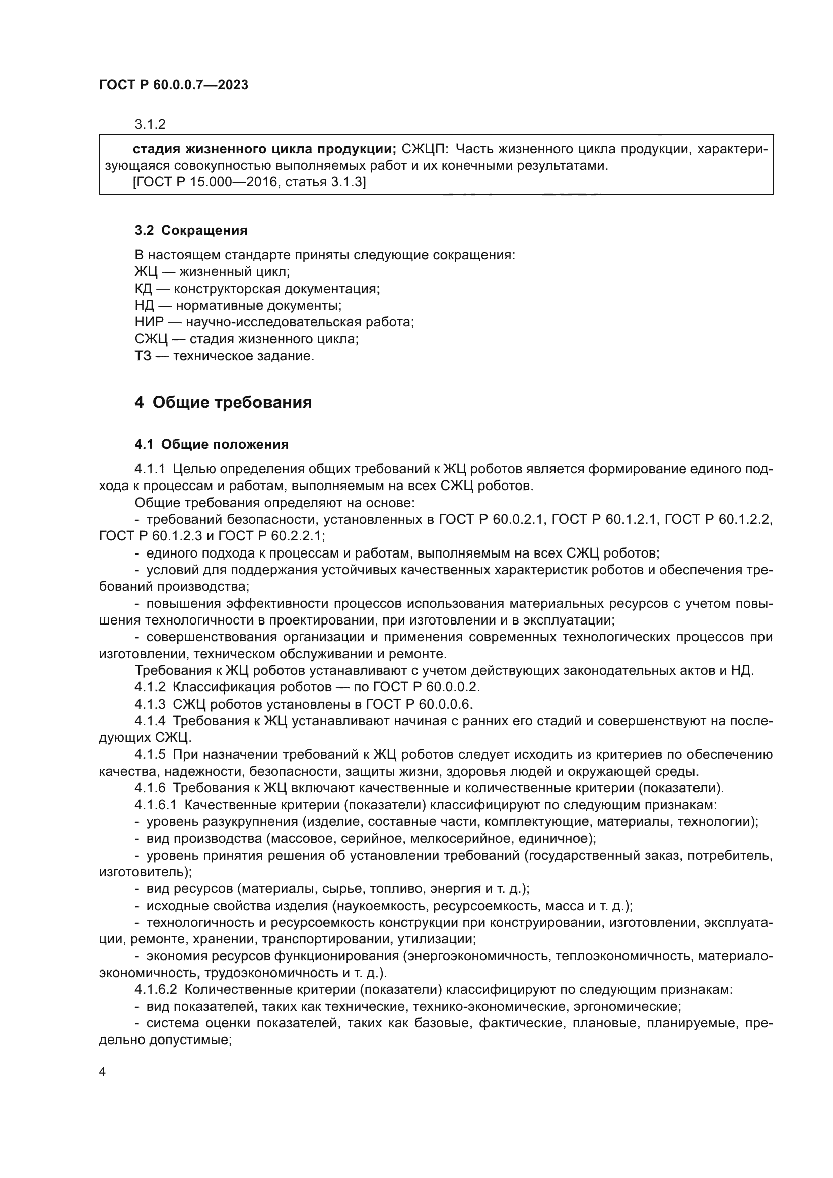 ГОСТ Р 60.0.0.7-2023