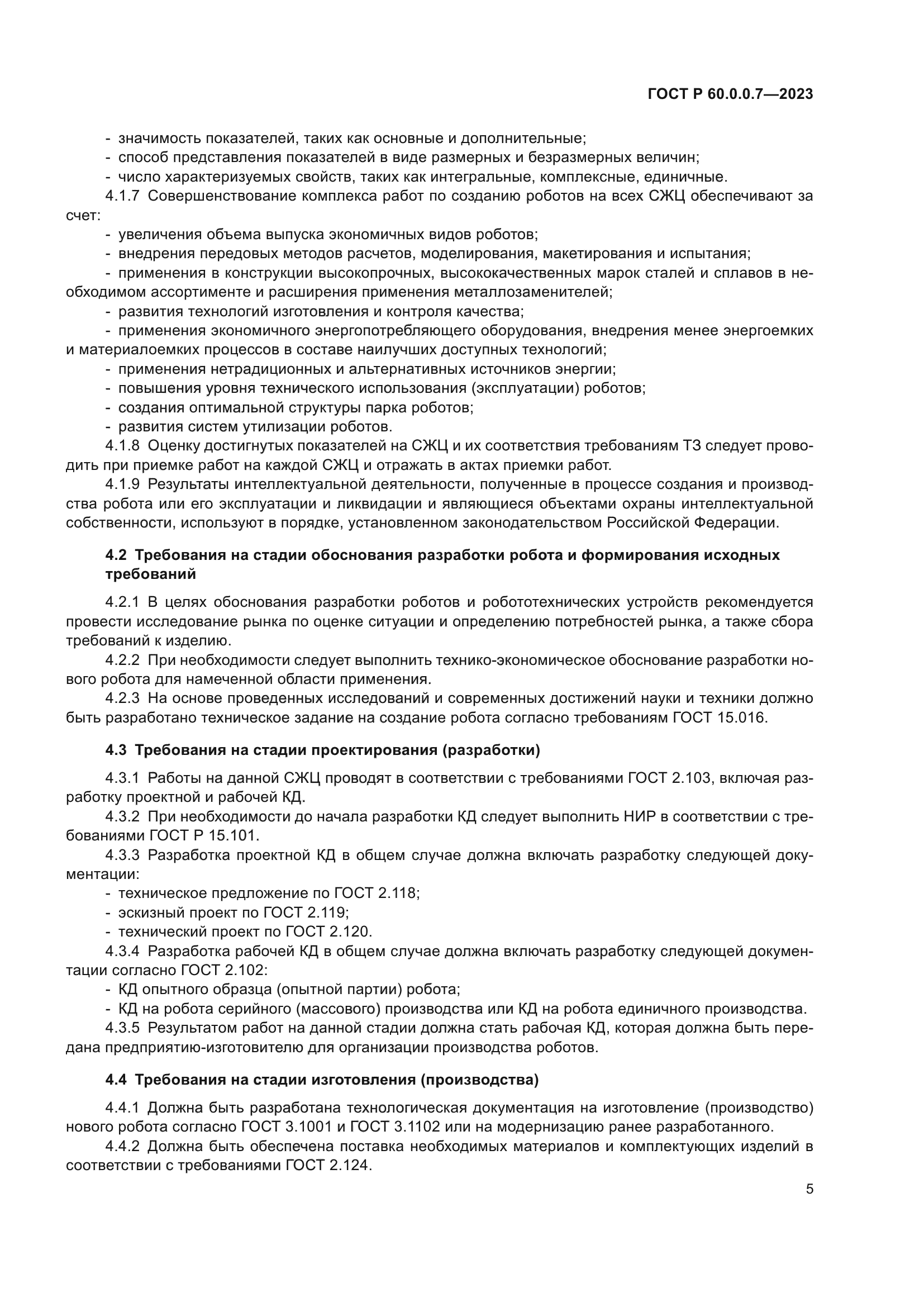 ГОСТ Р 60.0.0.7-2023