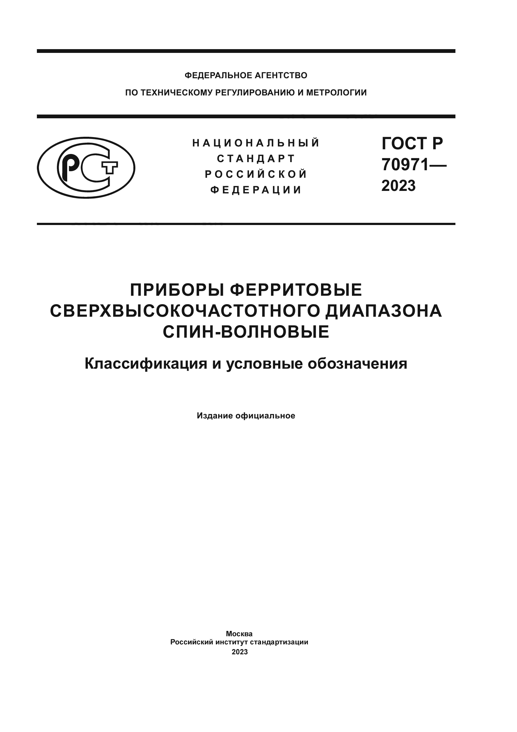 ГОСТ Р 70971-2023