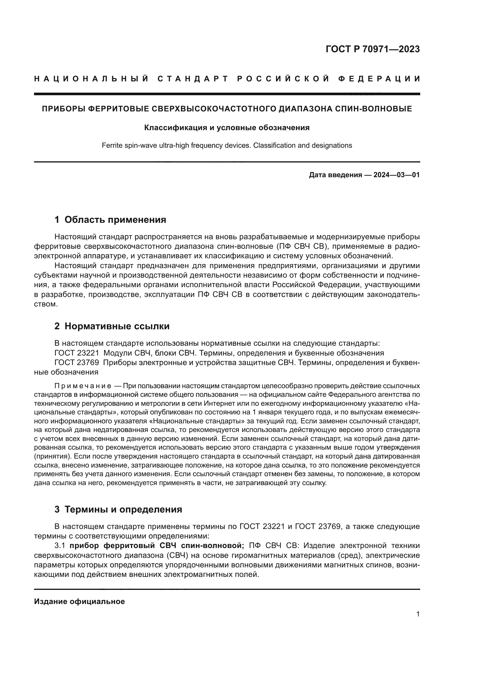 ГОСТ Р 70971-2023