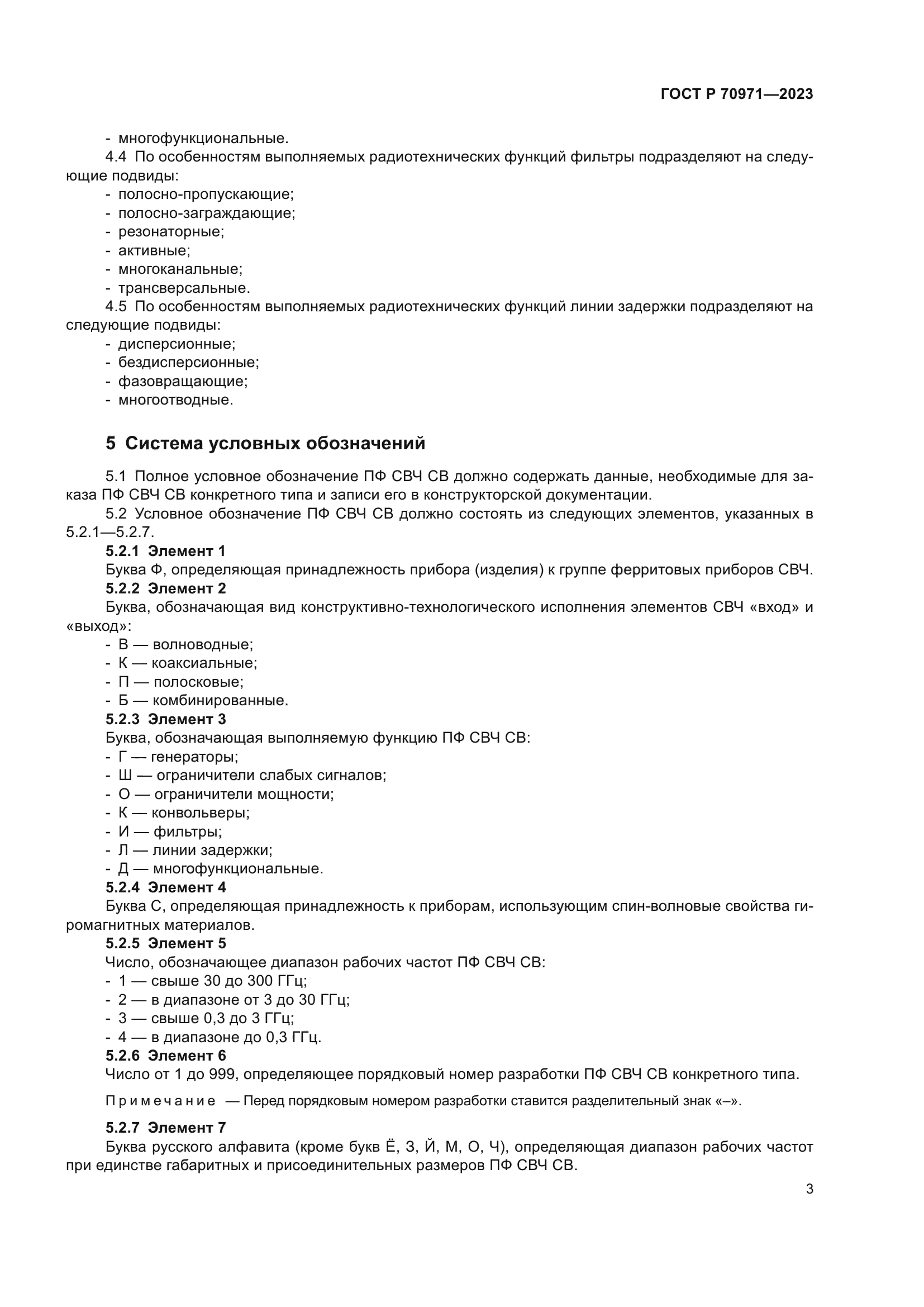 ГОСТ Р 70971-2023