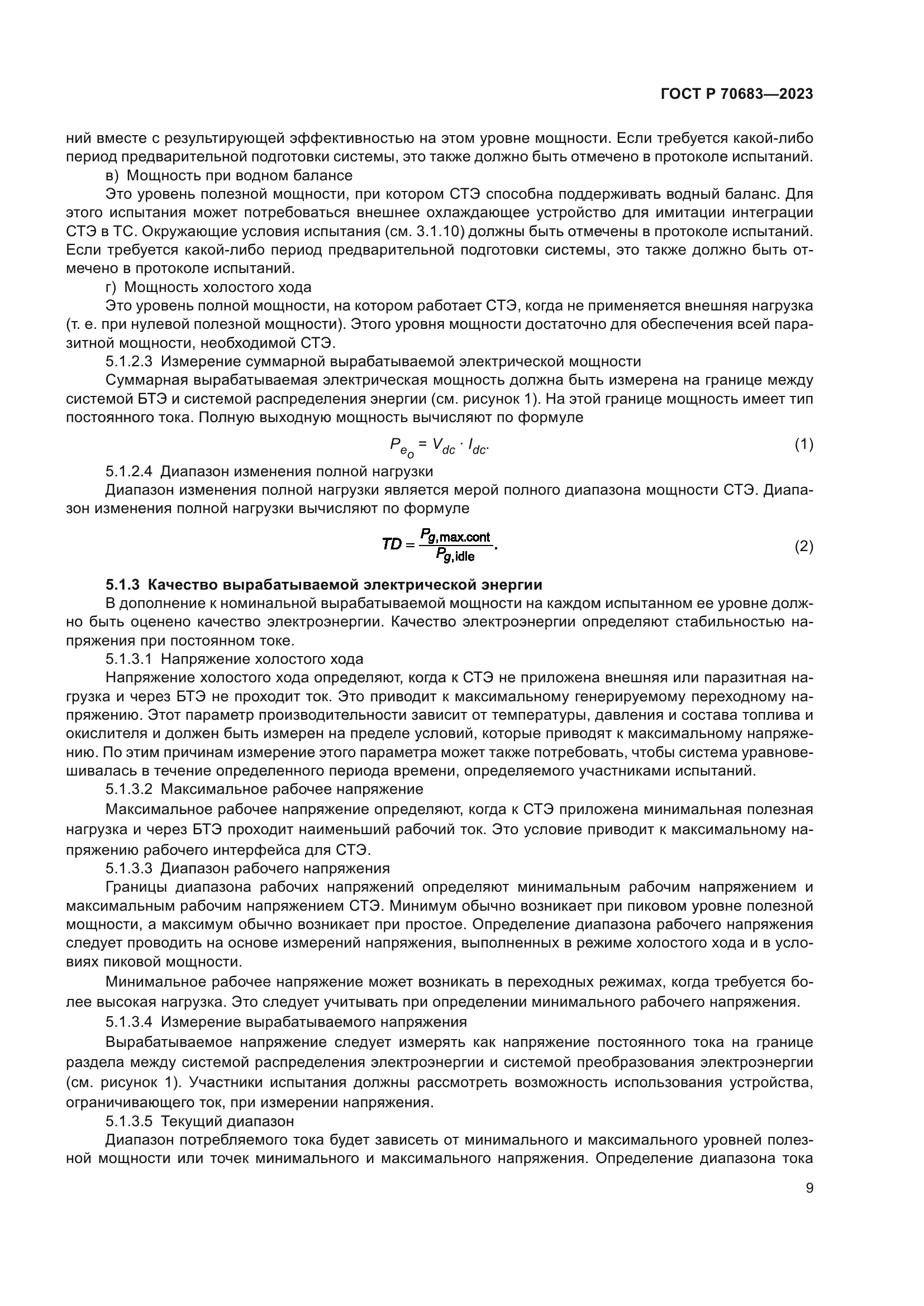 ГОСТ Р 70683-2023