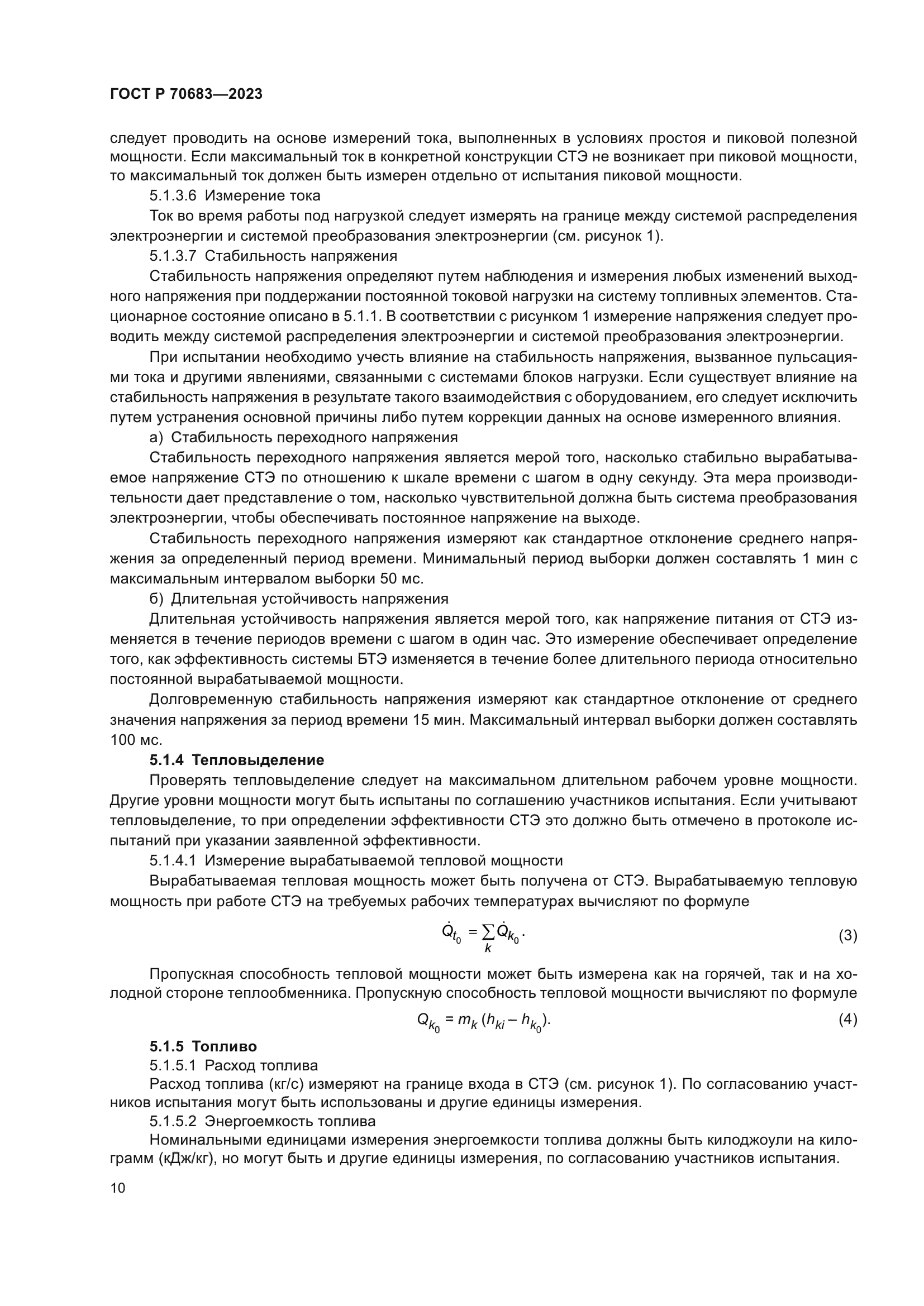 ГОСТ Р 70683-2023