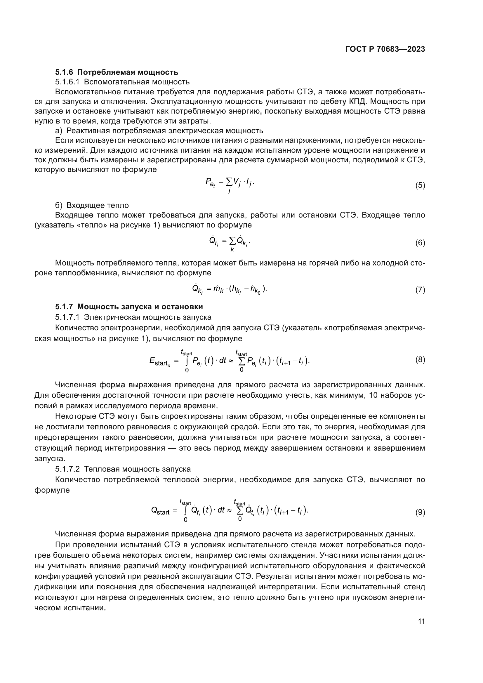 ГОСТ Р 70683-2023