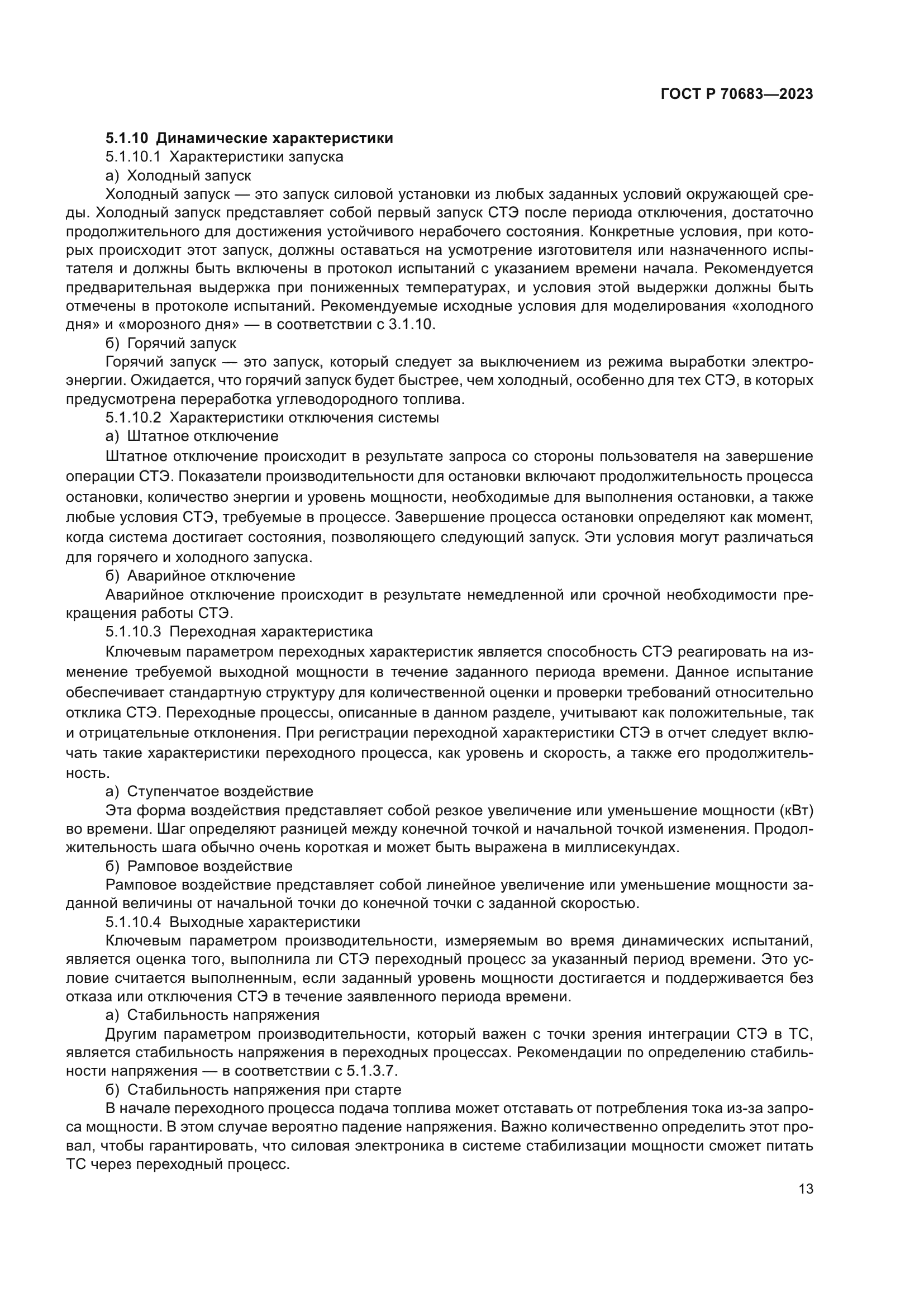 ГОСТ Р 70683-2023