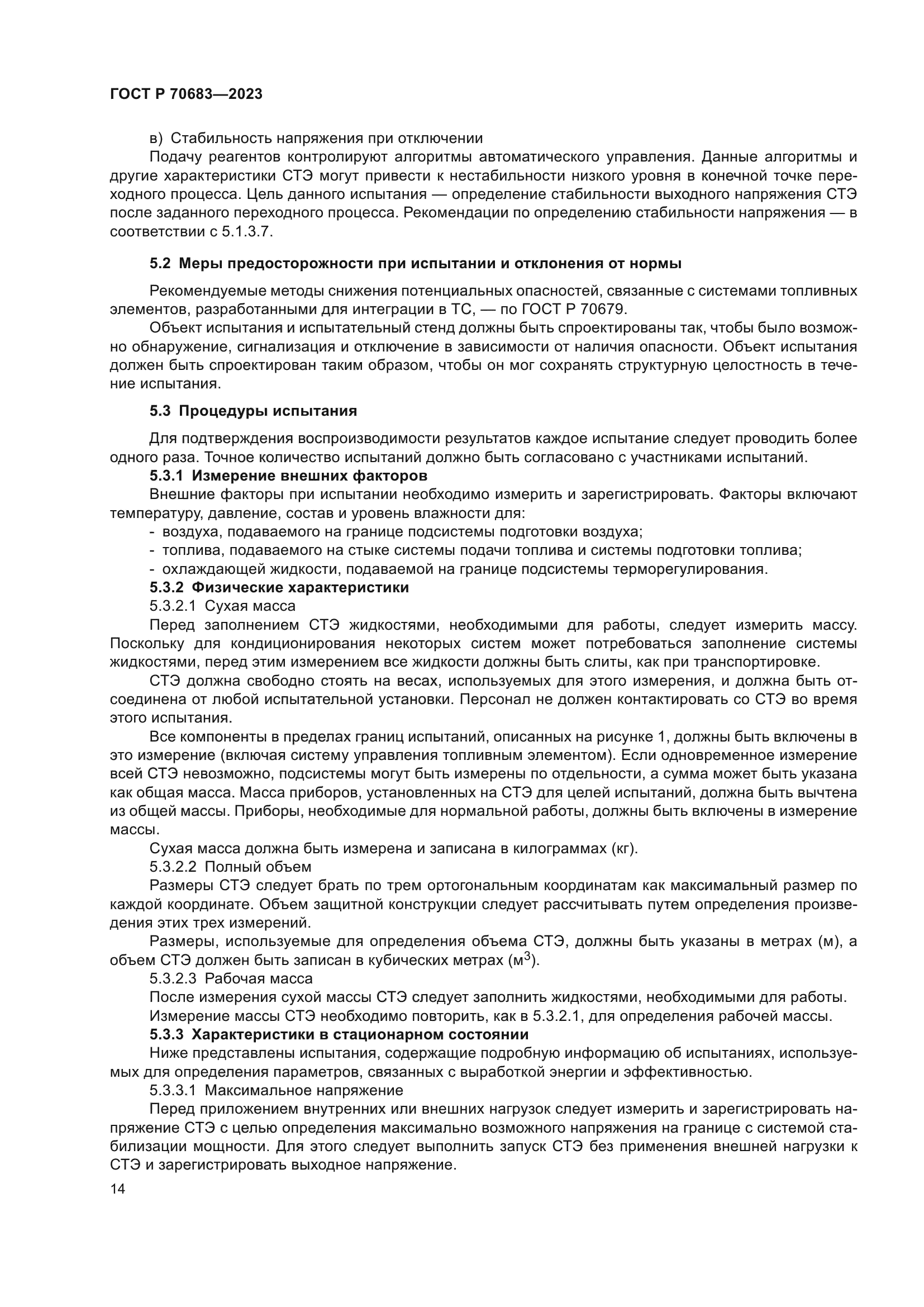 ГОСТ Р 70683-2023