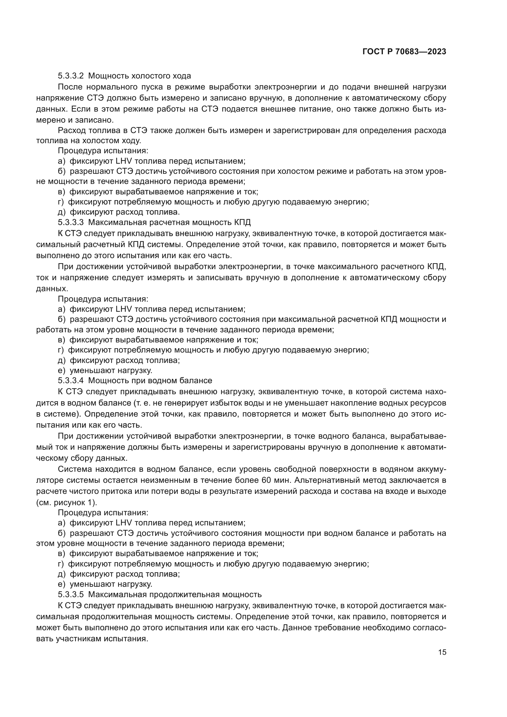 ГОСТ Р 70683-2023