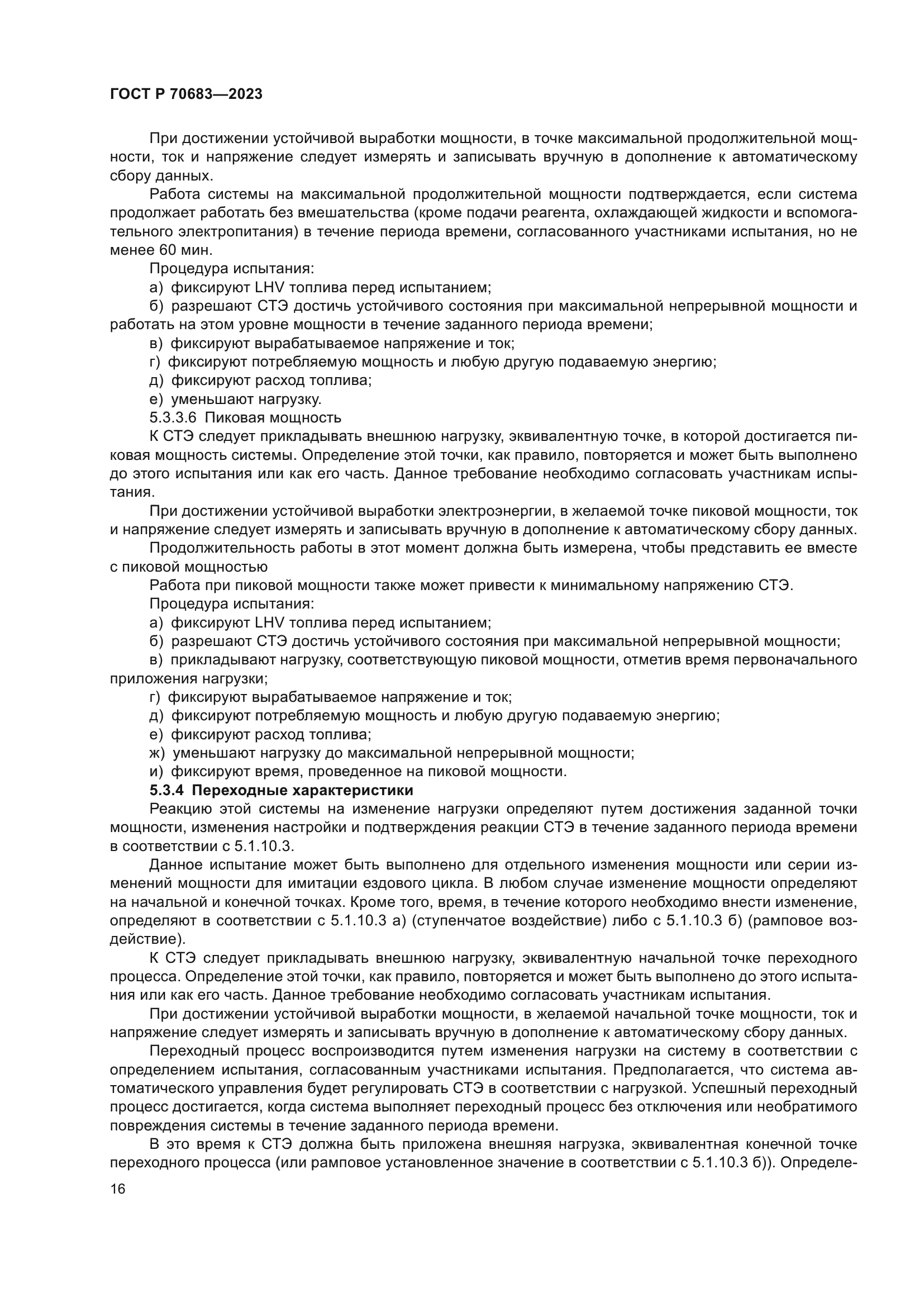 ГОСТ Р 70683-2023