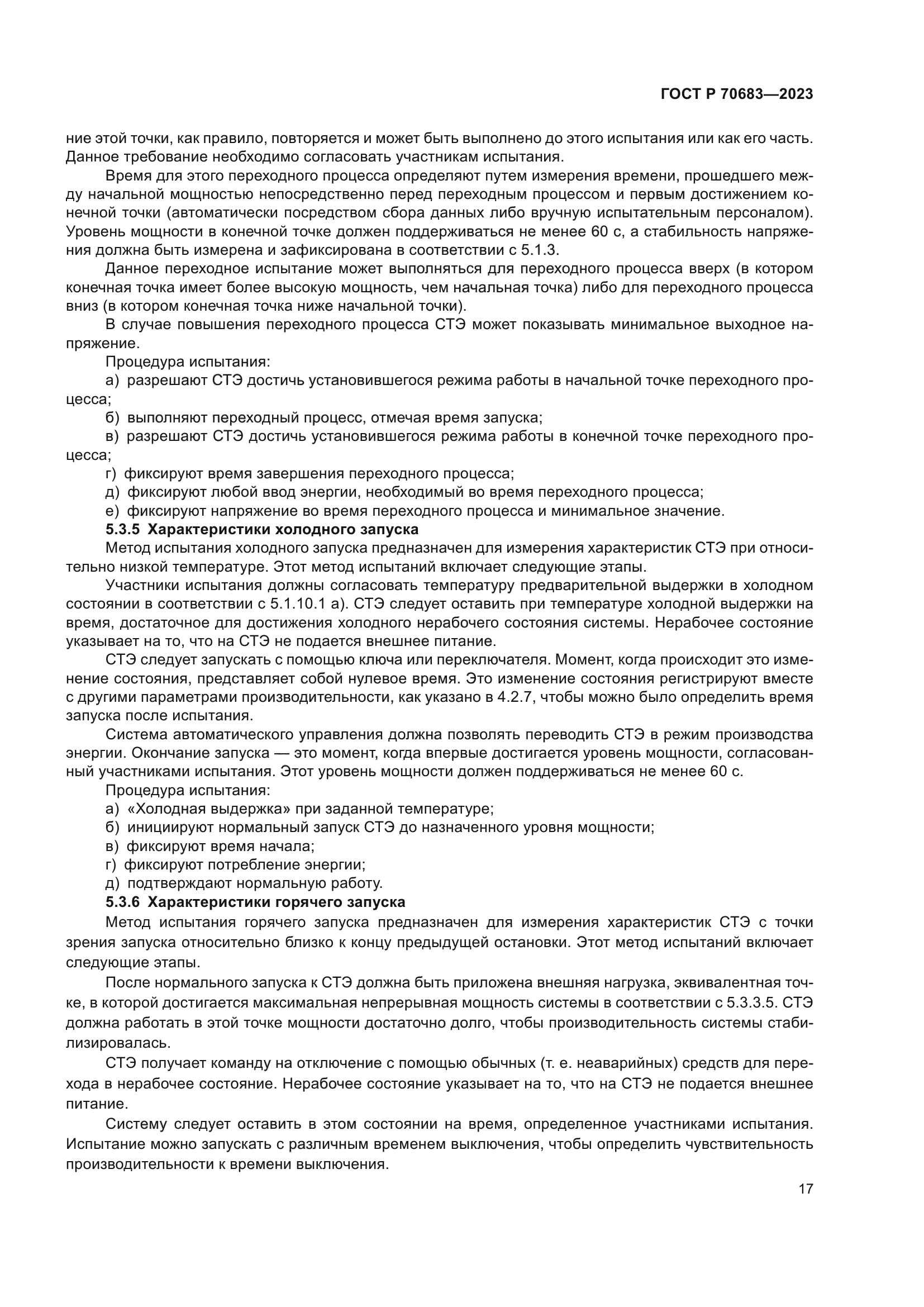 ГОСТ Р 70683-2023