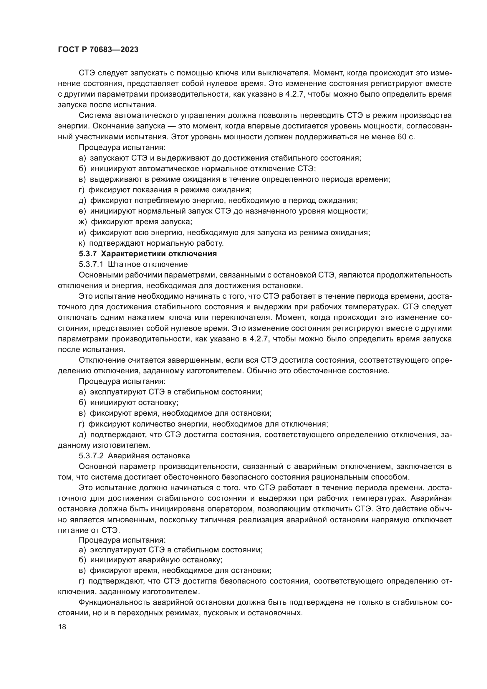 ГОСТ Р 70683-2023