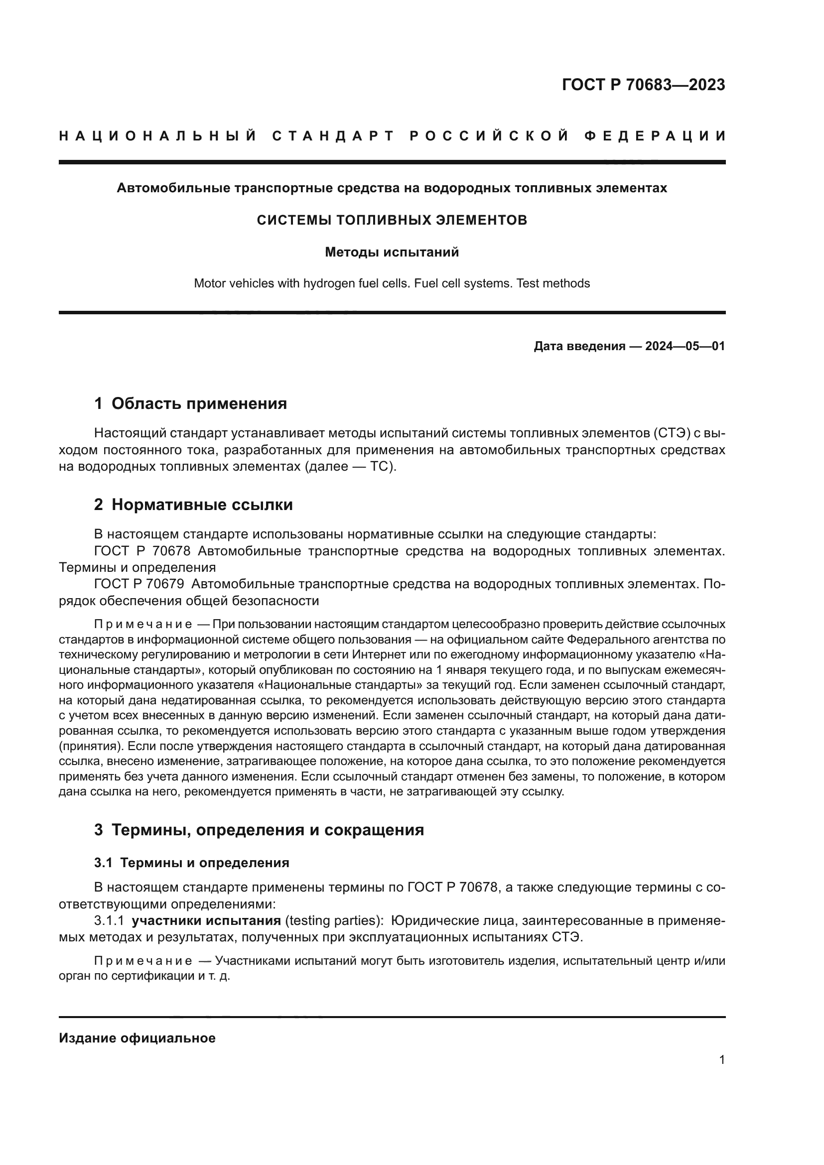 ГОСТ Р 70683-2023