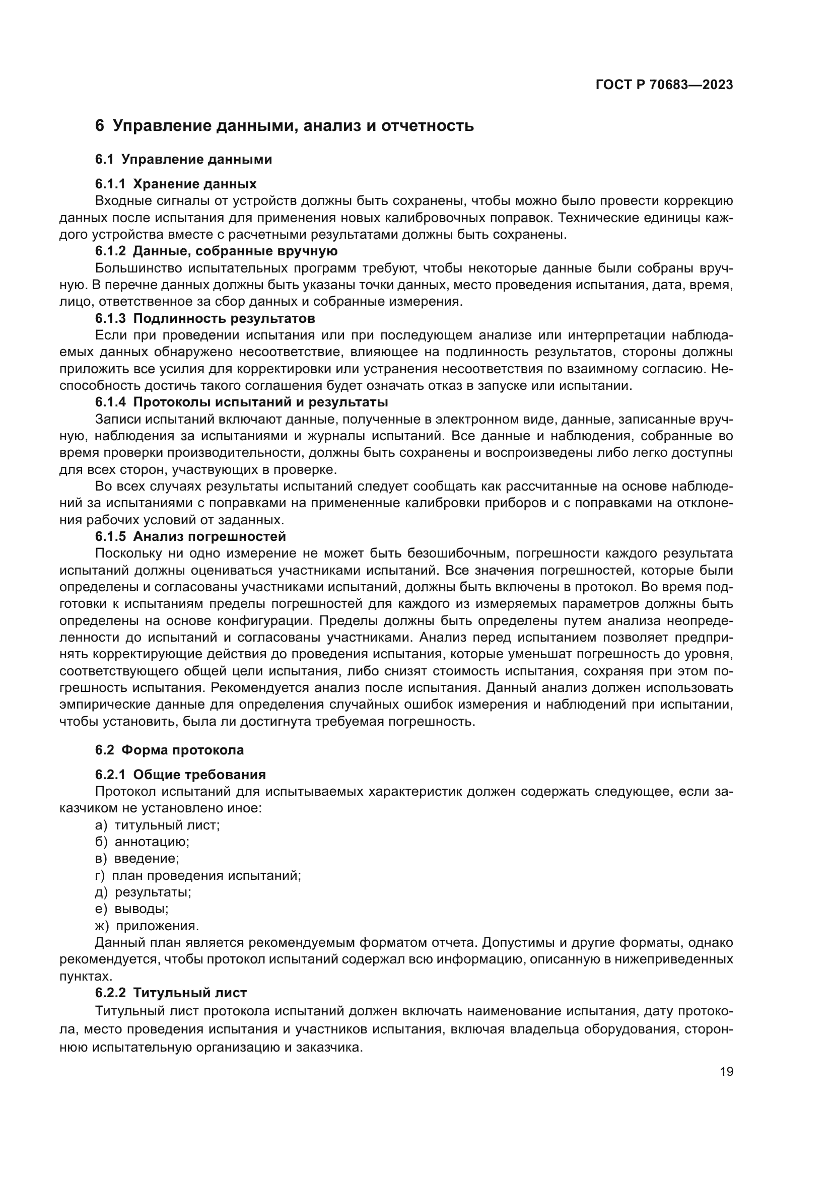 ГОСТ Р 70683-2023