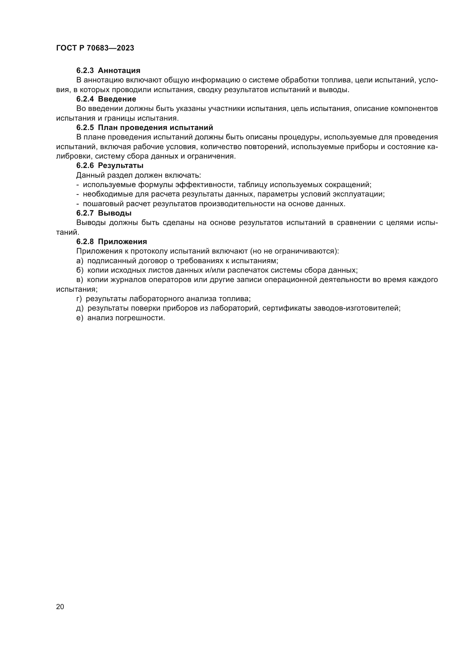 ГОСТ Р 70683-2023