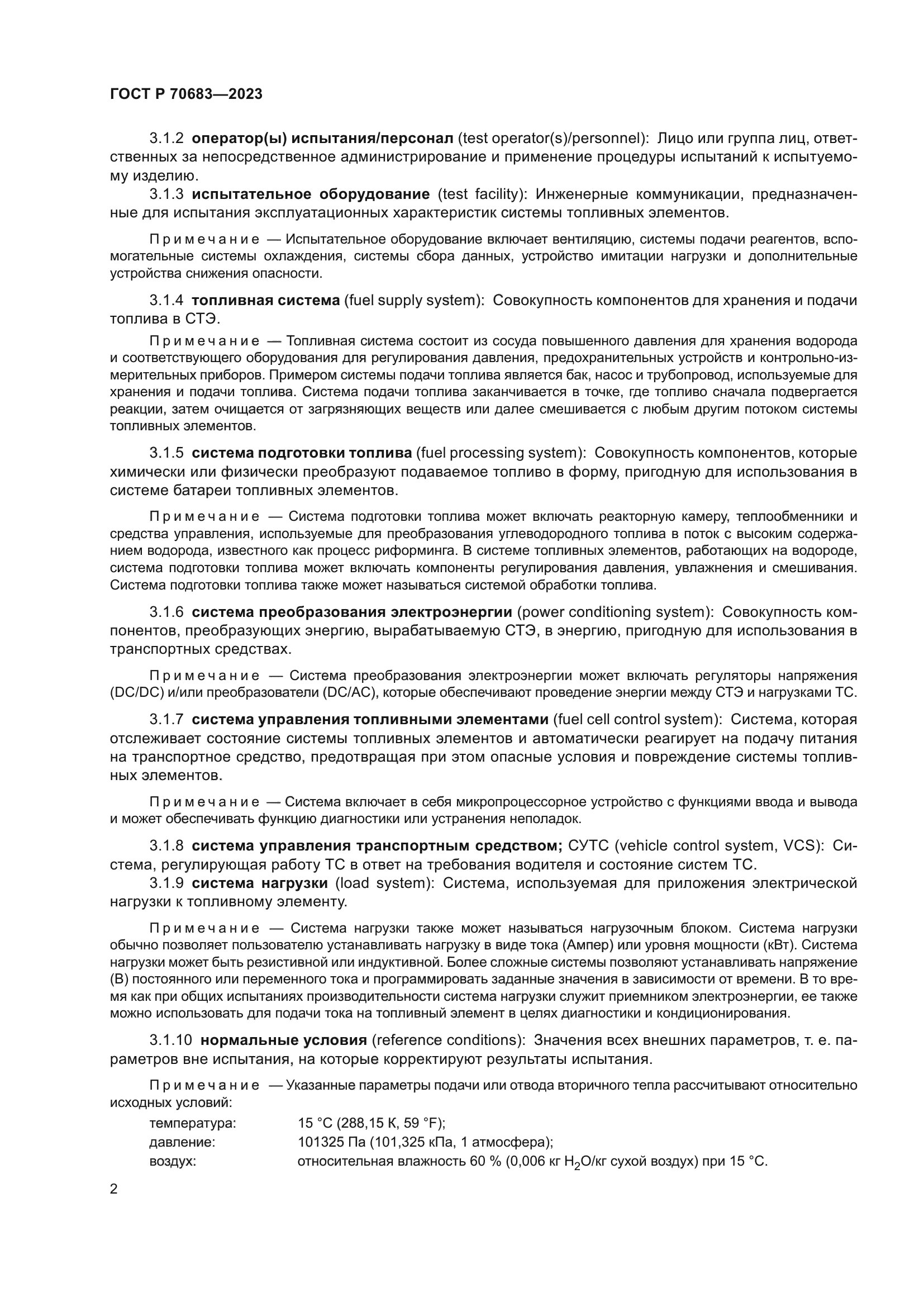 ГОСТ Р 70683-2023