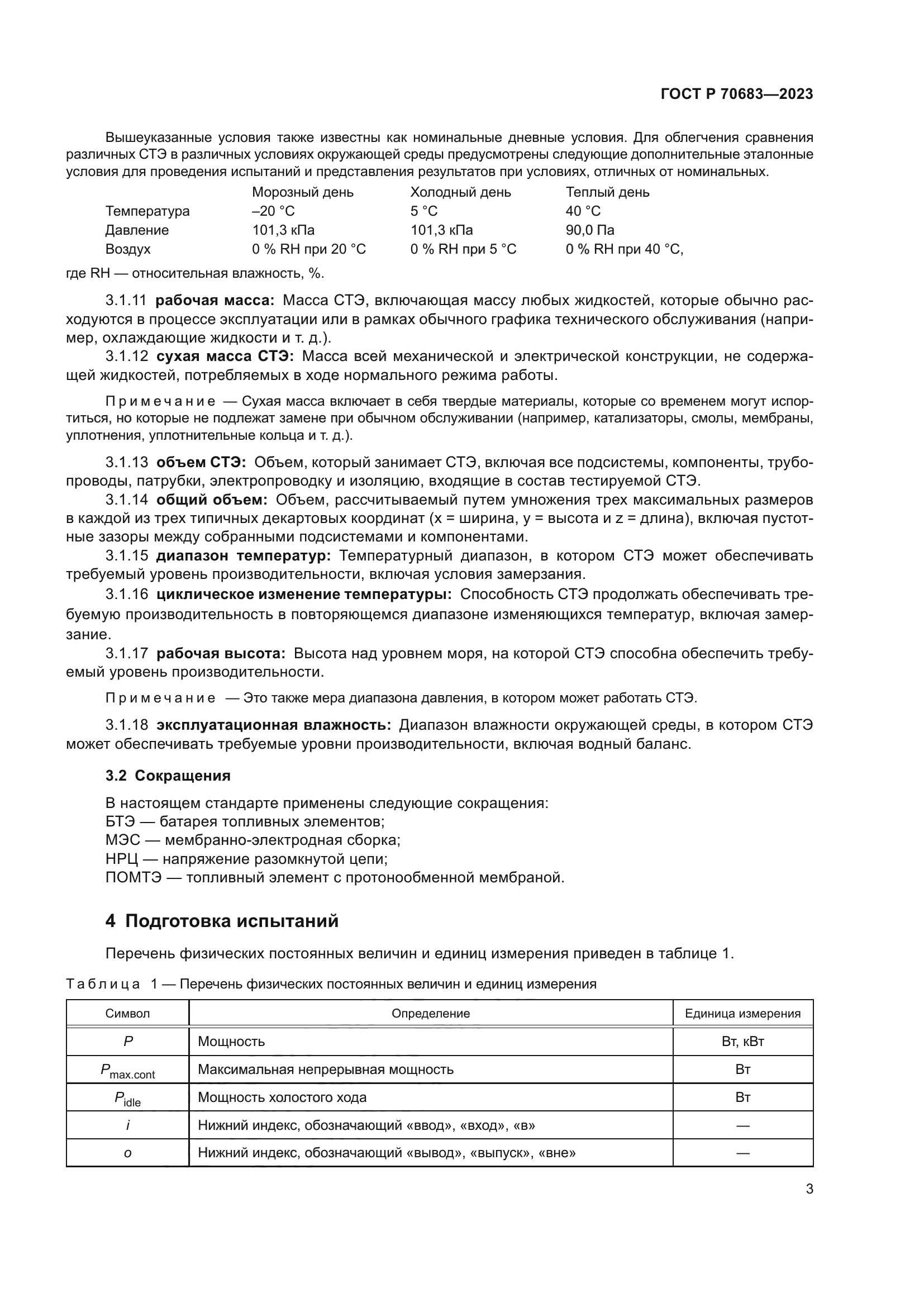 ГОСТ Р 70683-2023