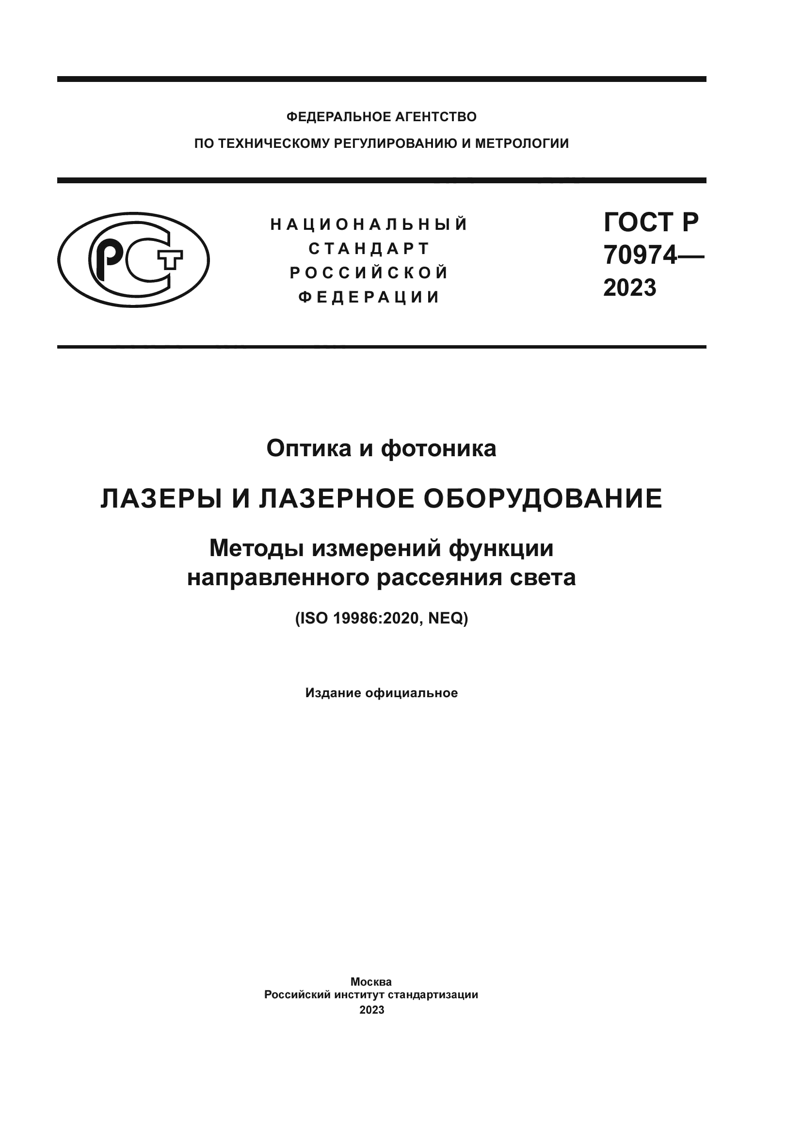 ГОСТ Р 70974-2023