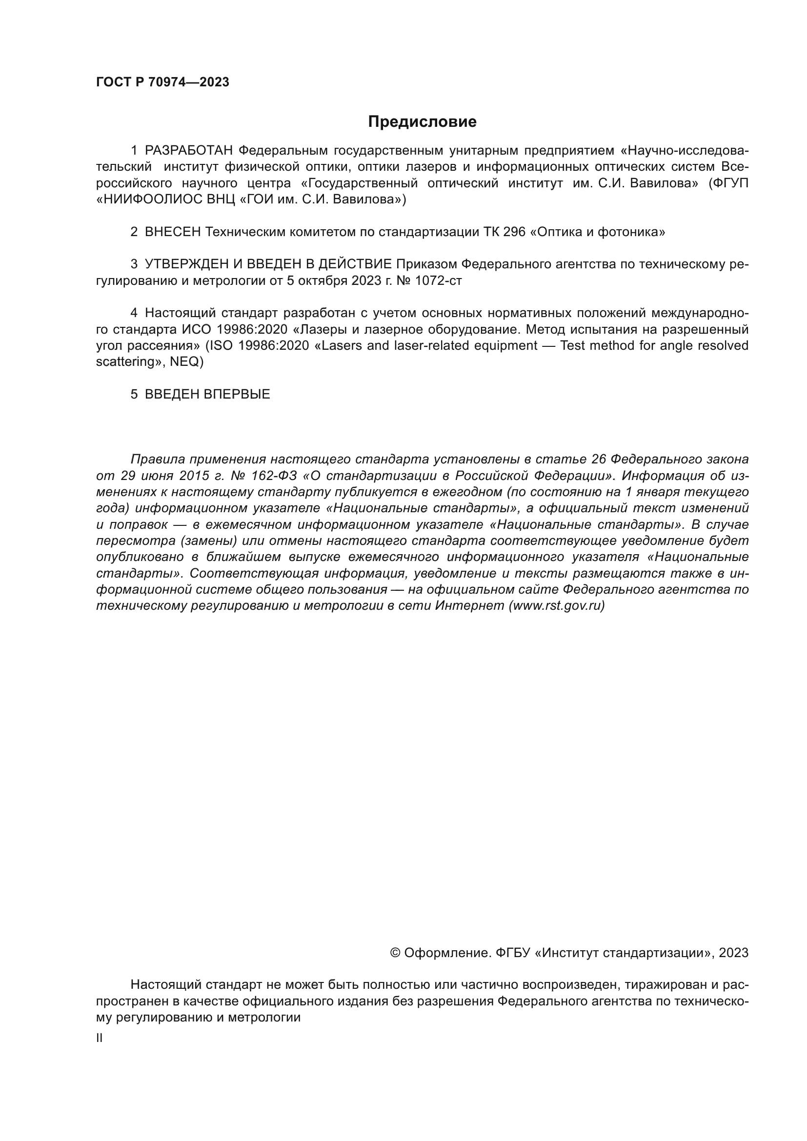 ГОСТ Р 70974-2023