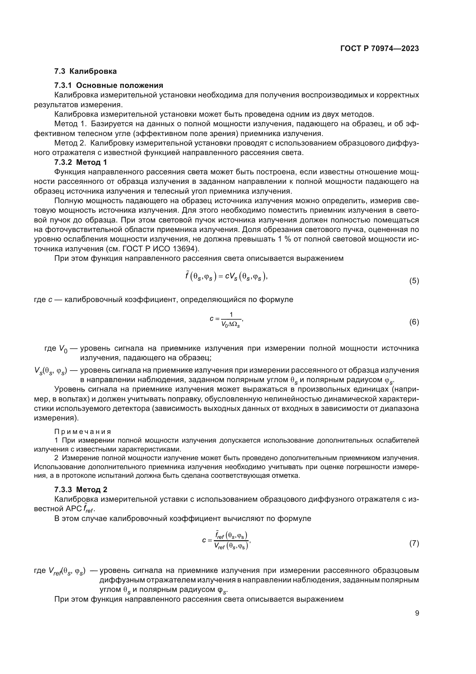 ГОСТ Р 70974-2023