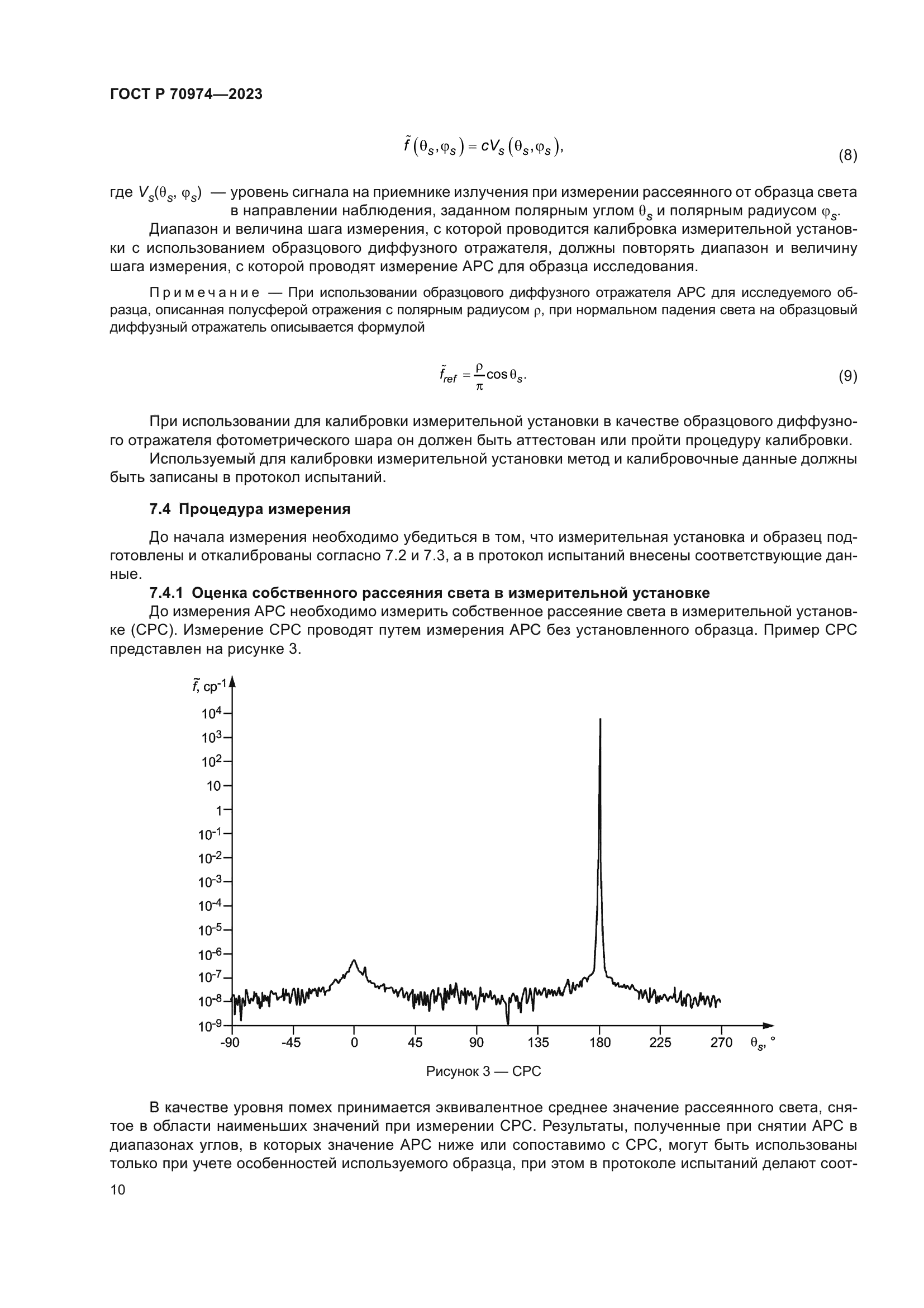 ГОСТ Р 70974-2023