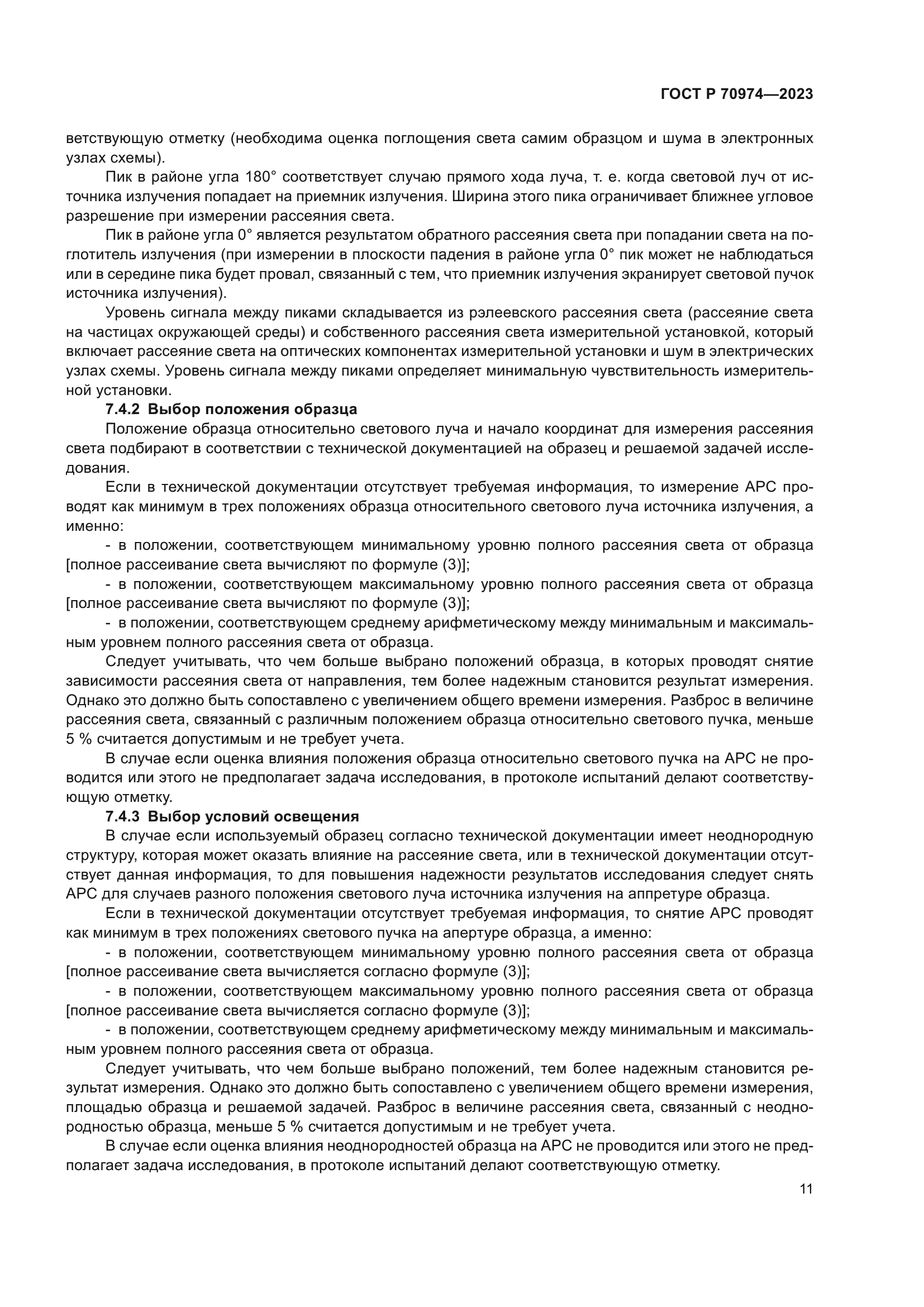 ГОСТ Р 70974-2023