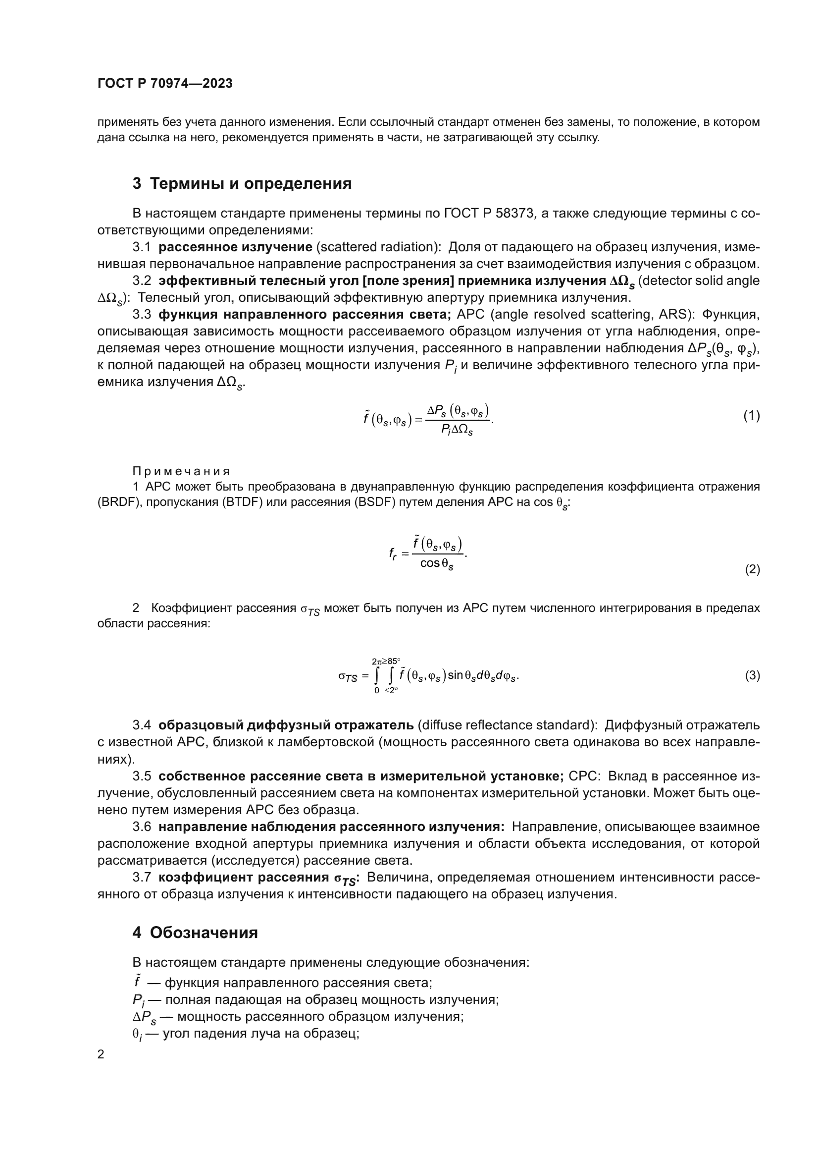 ГОСТ Р 70974-2023