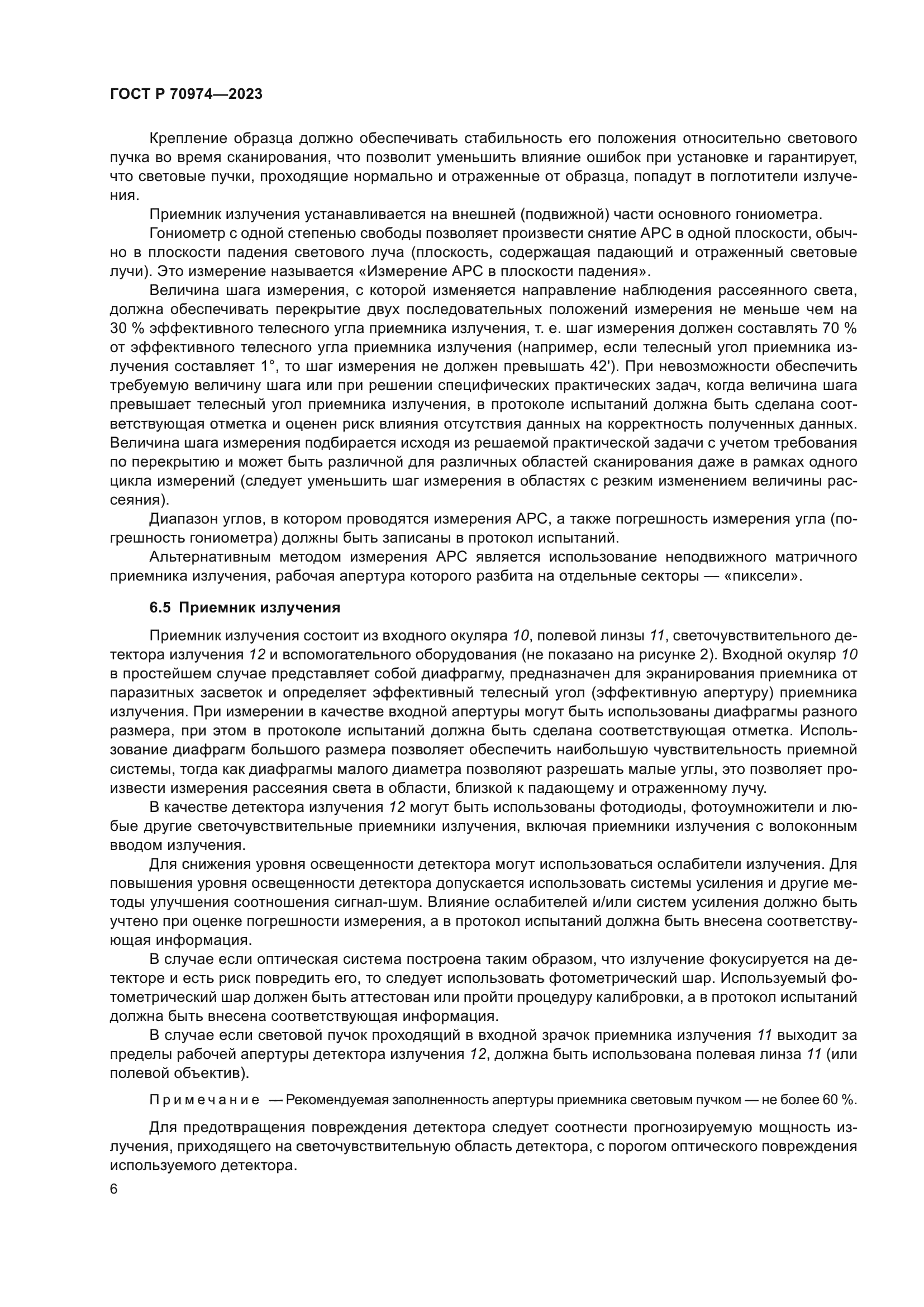 ГОСТ Р 70974-2023