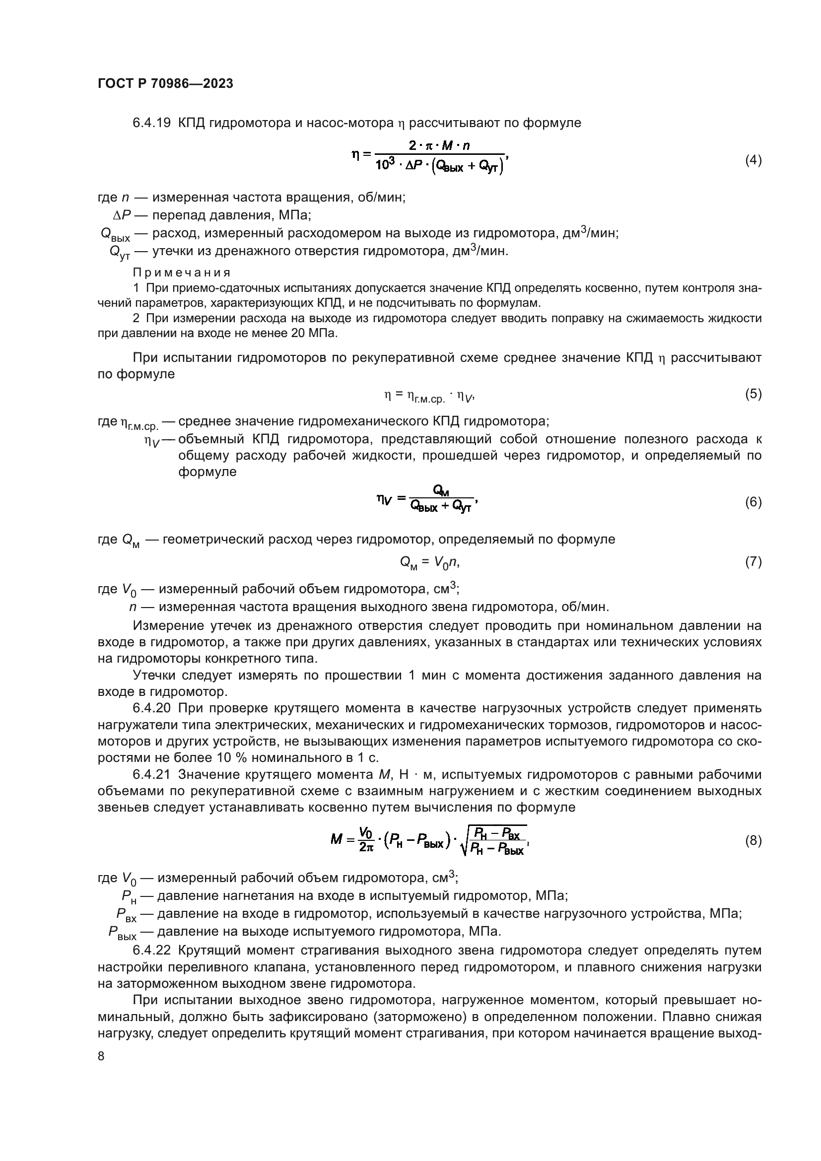 ГОСТ Р 70986-2023