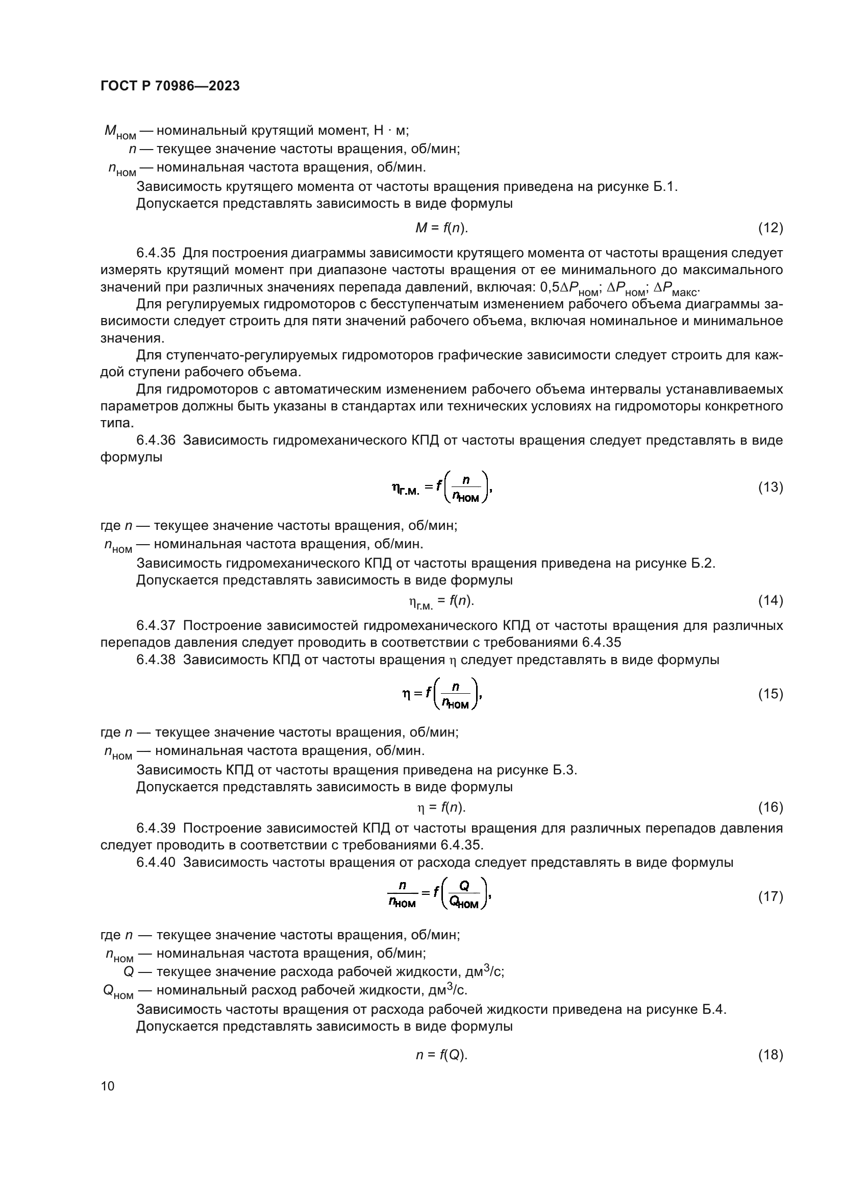ГОСТ Р 70986-2023