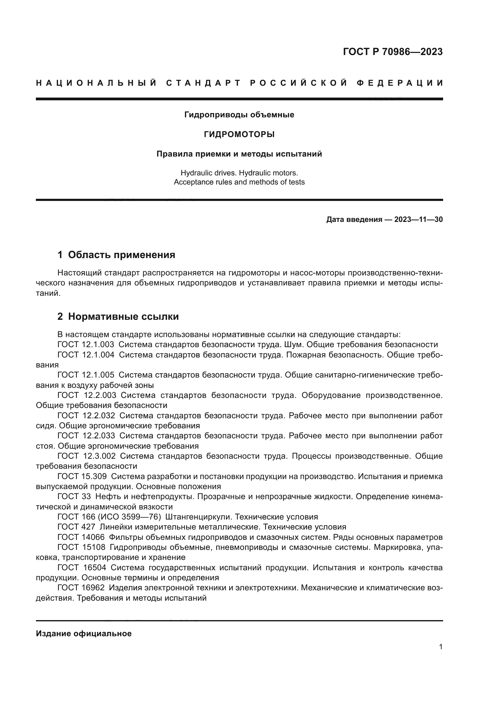 ГОСТ Р 70986-2023