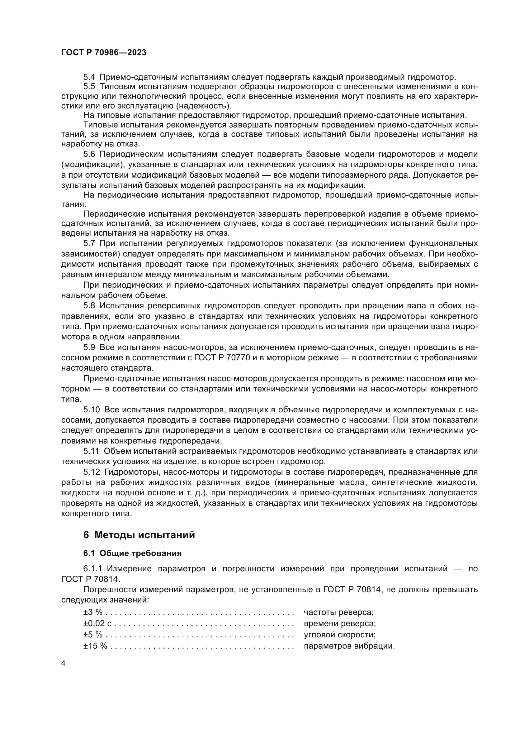 ГОСТ Р 70986-2023