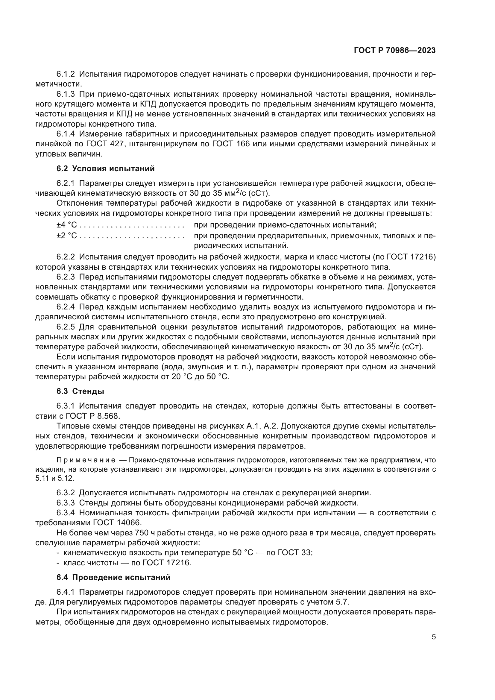 ГОСТ Р 70986-2023