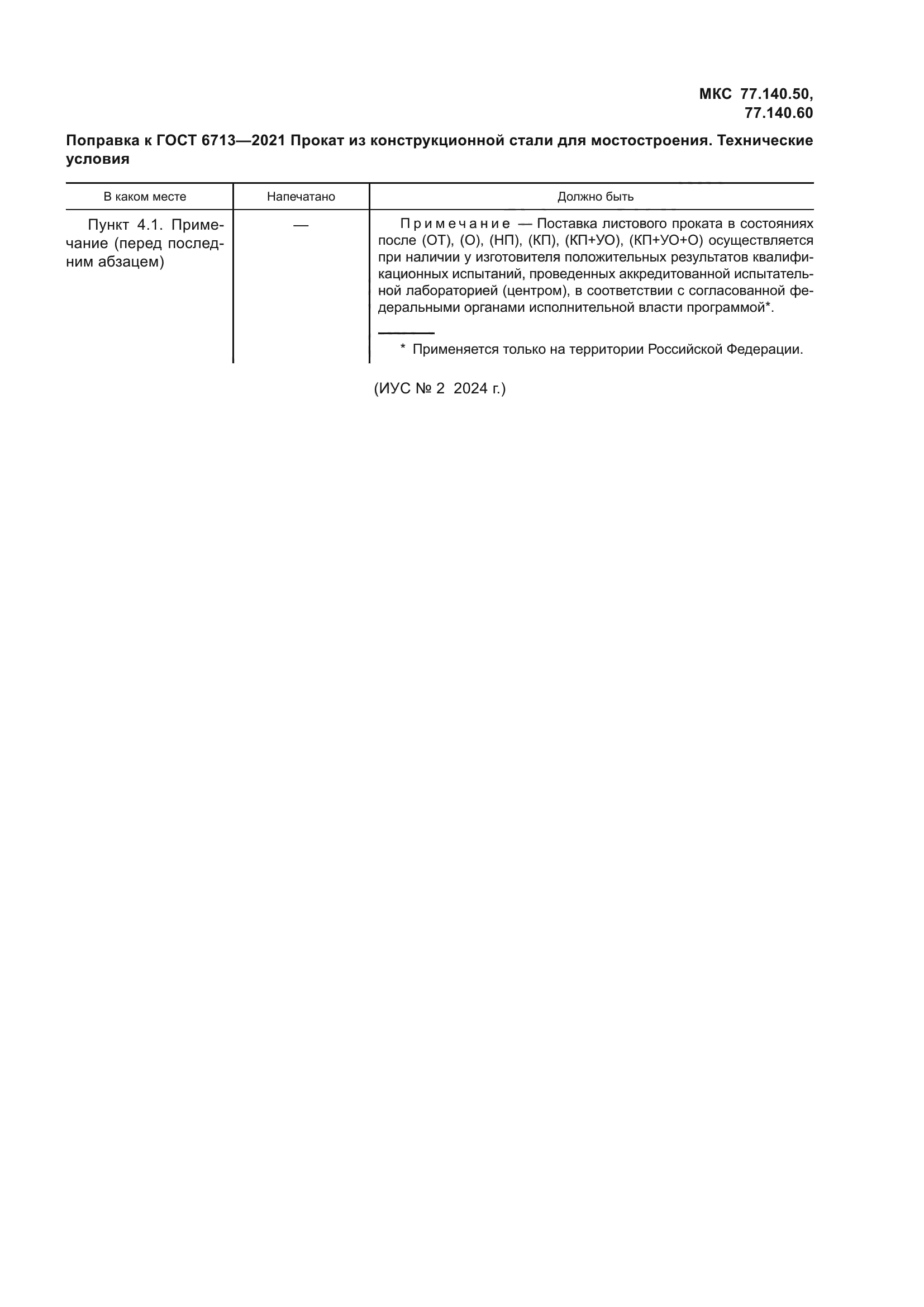 Поправка к ГОСТ 6713-2021