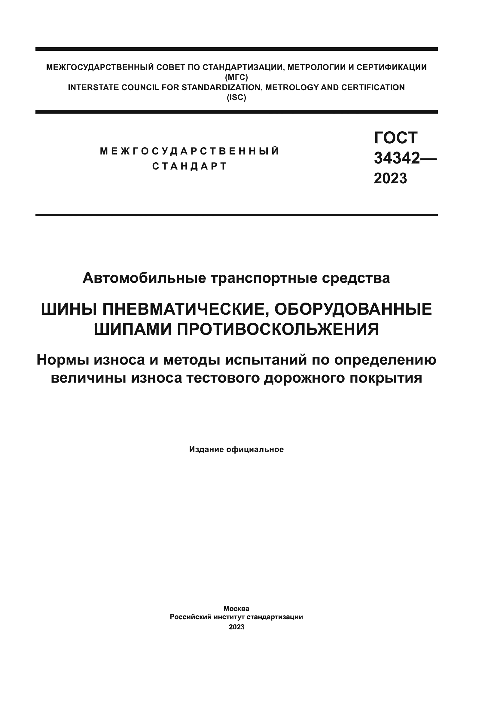 ГОСТ 34342-2023