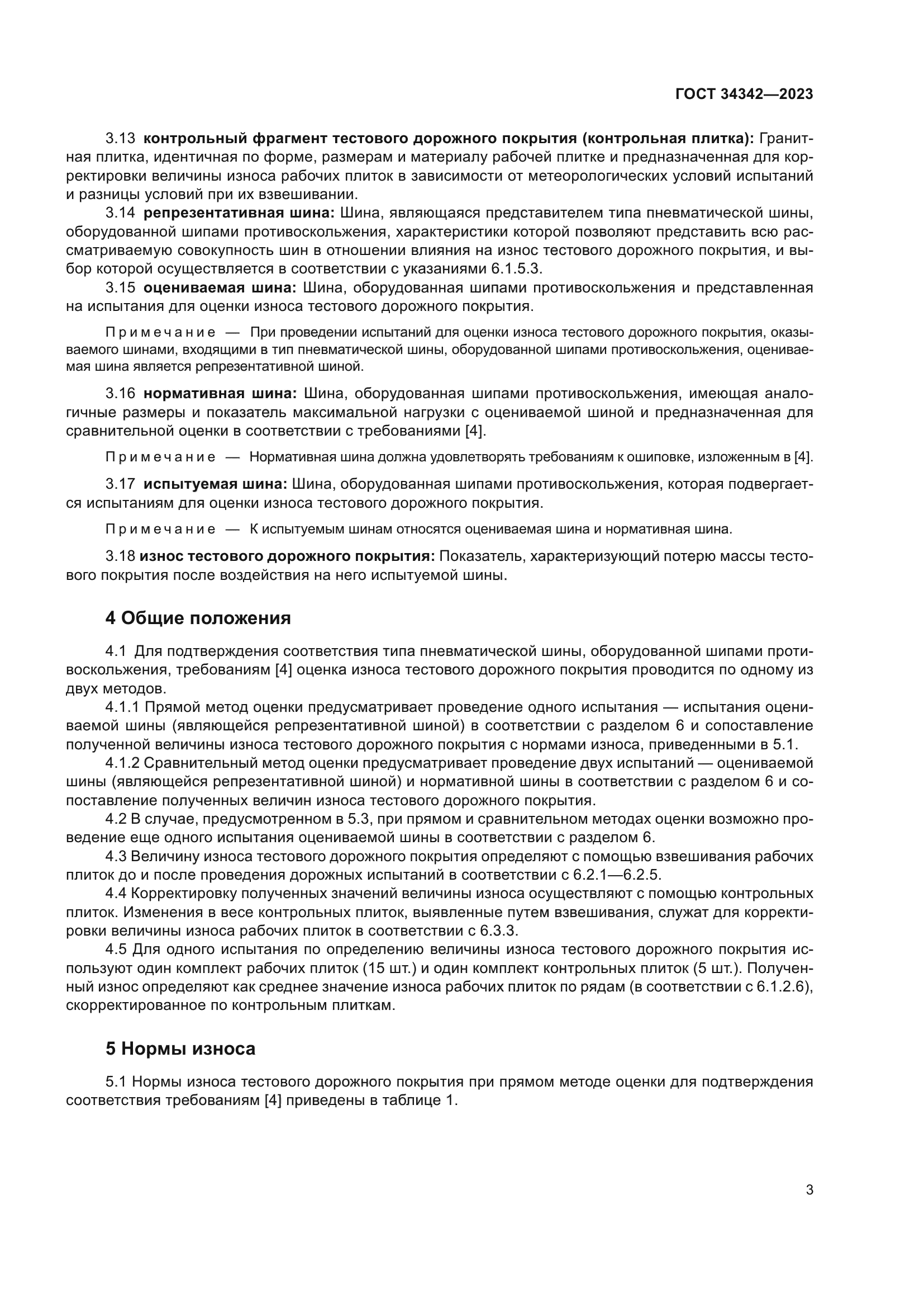 ГОСТ 34342-2023