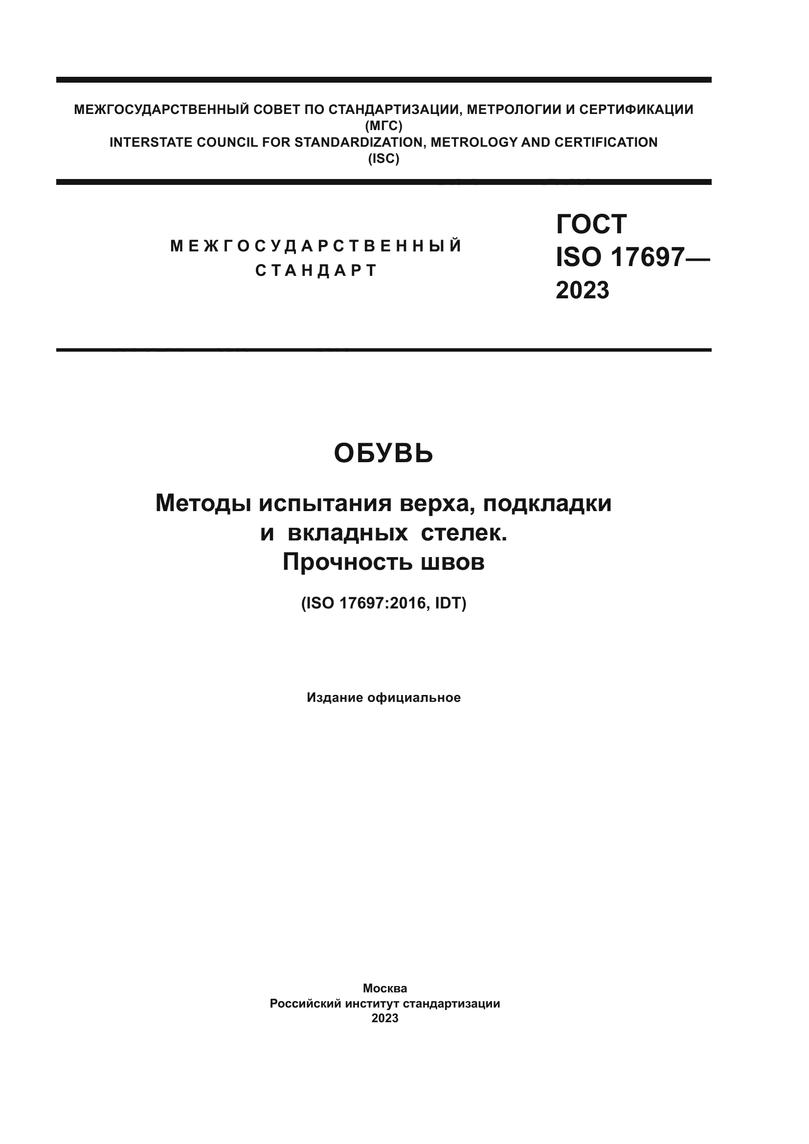 ГОСТ ISO 17697-2023