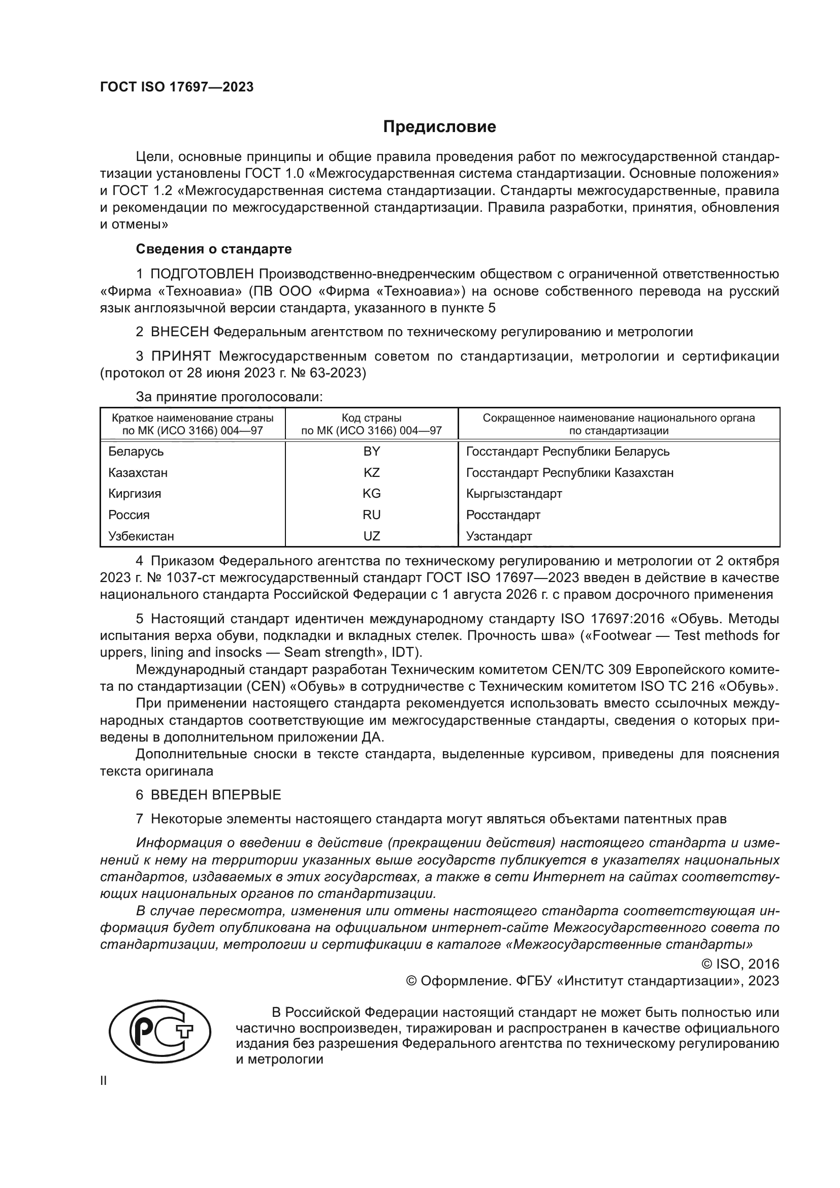 ГОСТ ISO 17697-2023