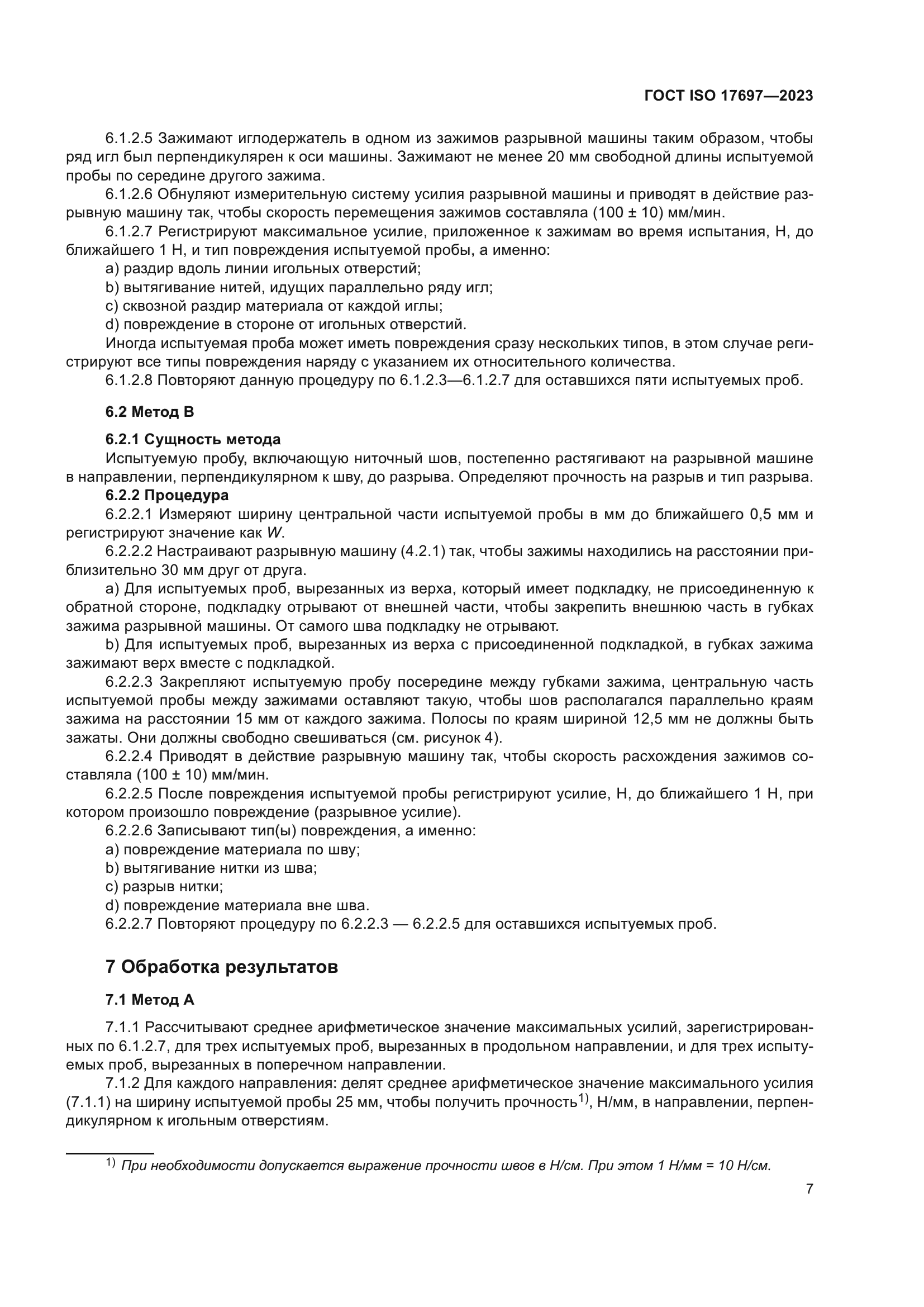 ГОСТ ISO 17697-2023